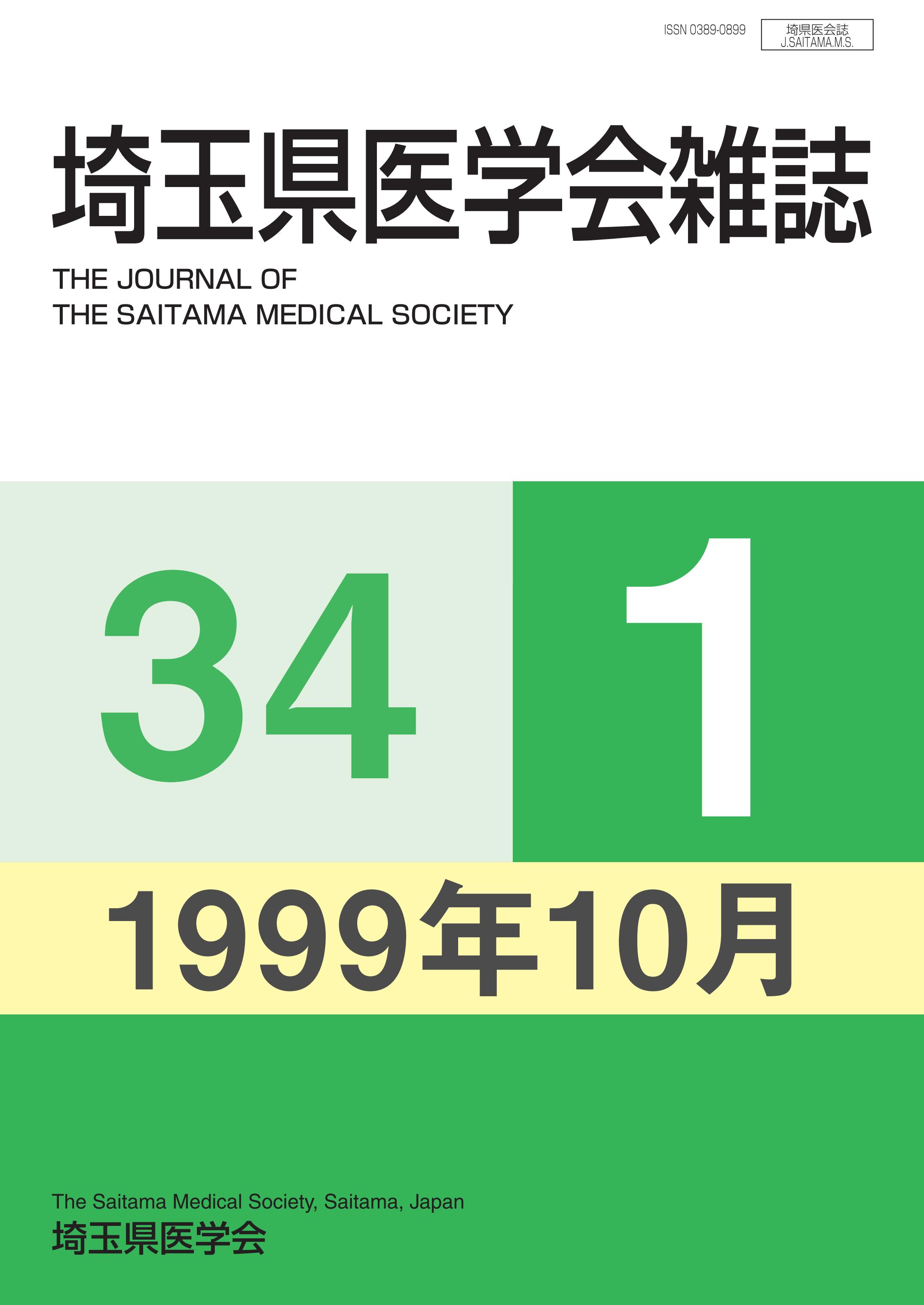 埼玉県医学会雑誌 第34巻第1号