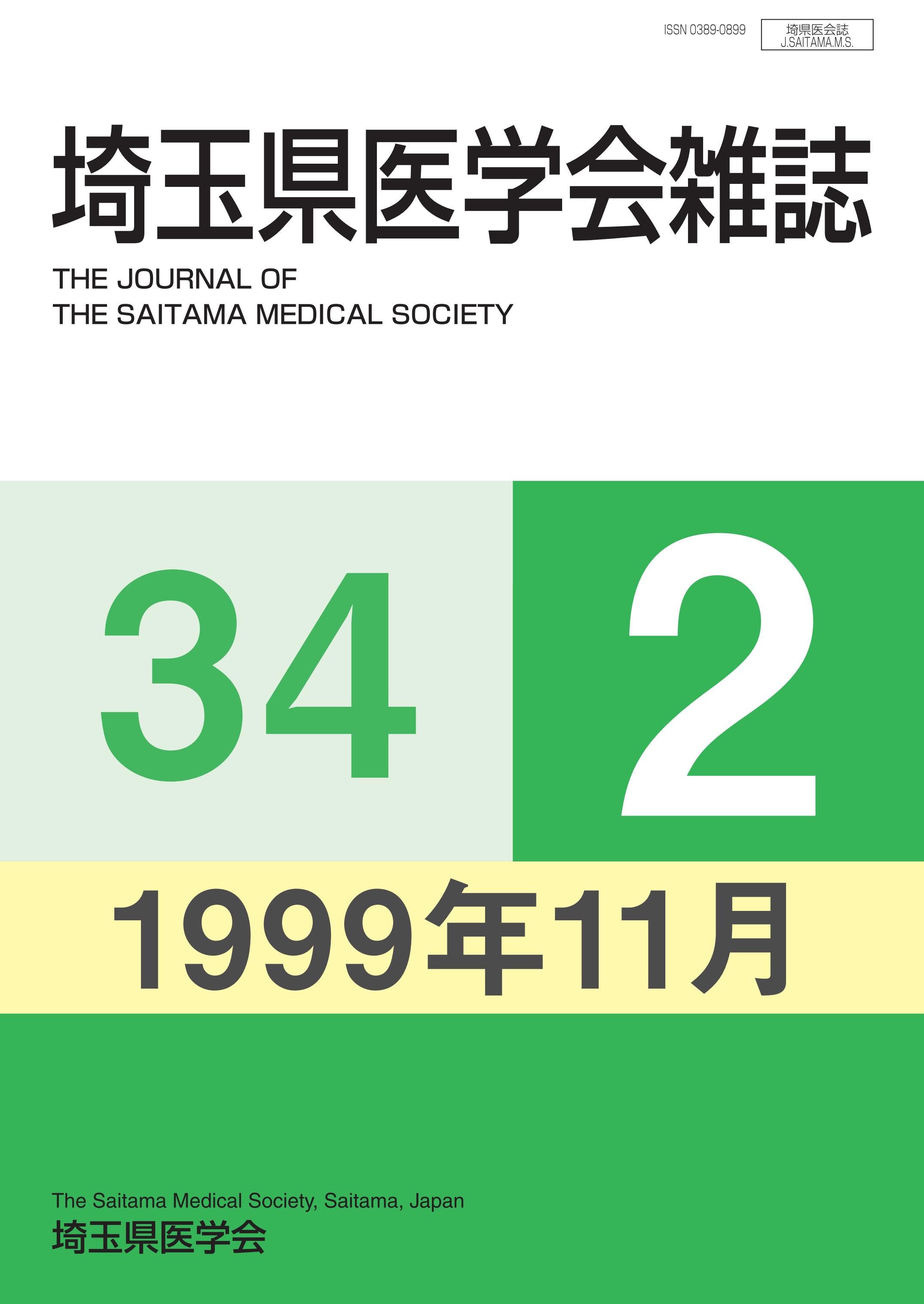 埼玉県医学会雑誌 第34巻第2号