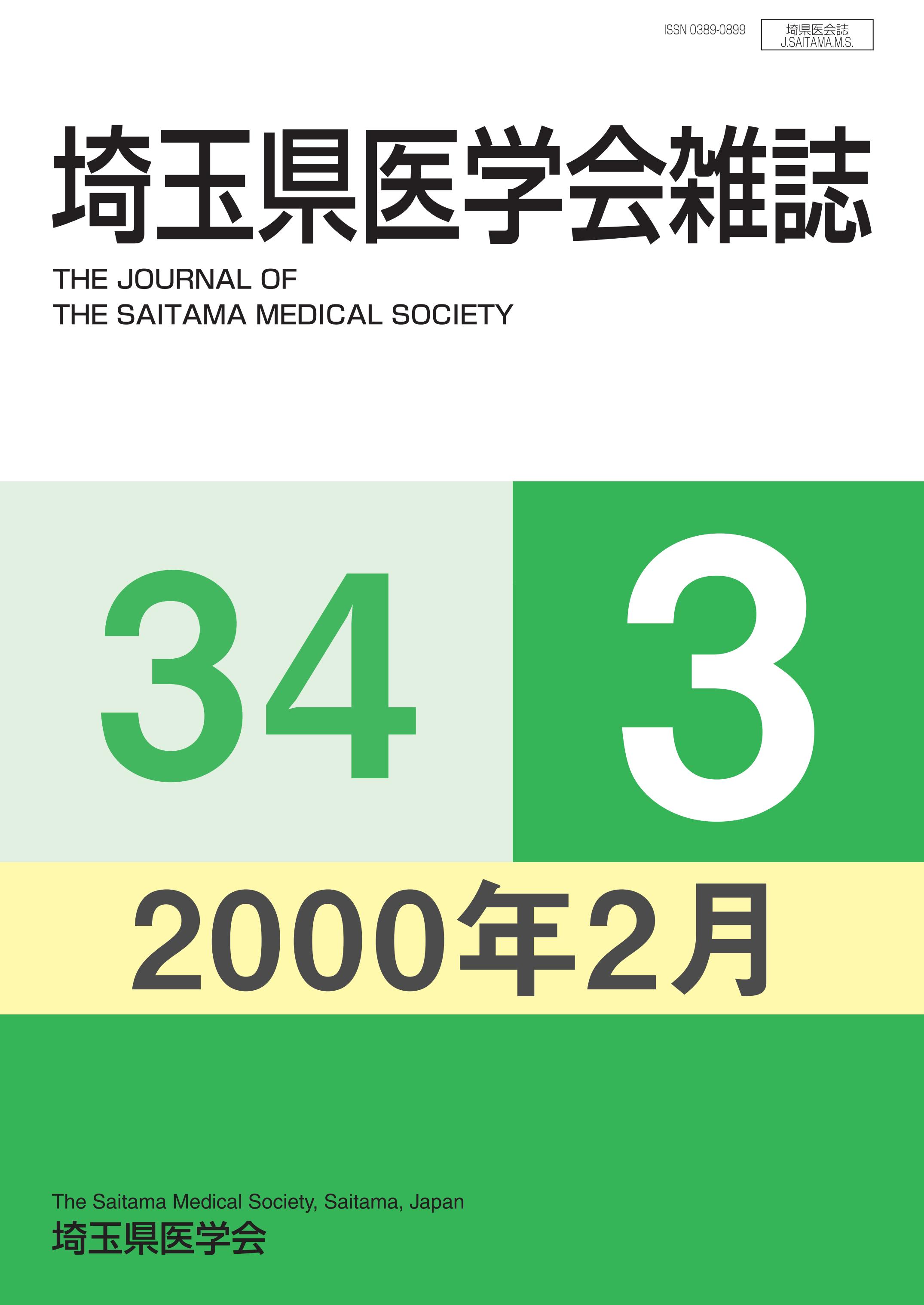 埼玉県医学会雑誌 第34巻第3号