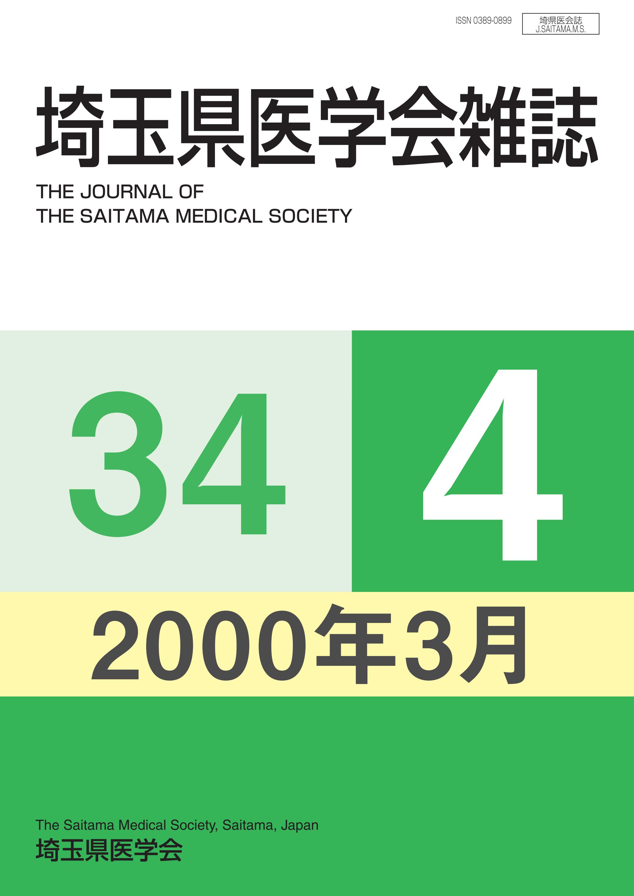 埼玉県医学会雑誌 第34巻第4号