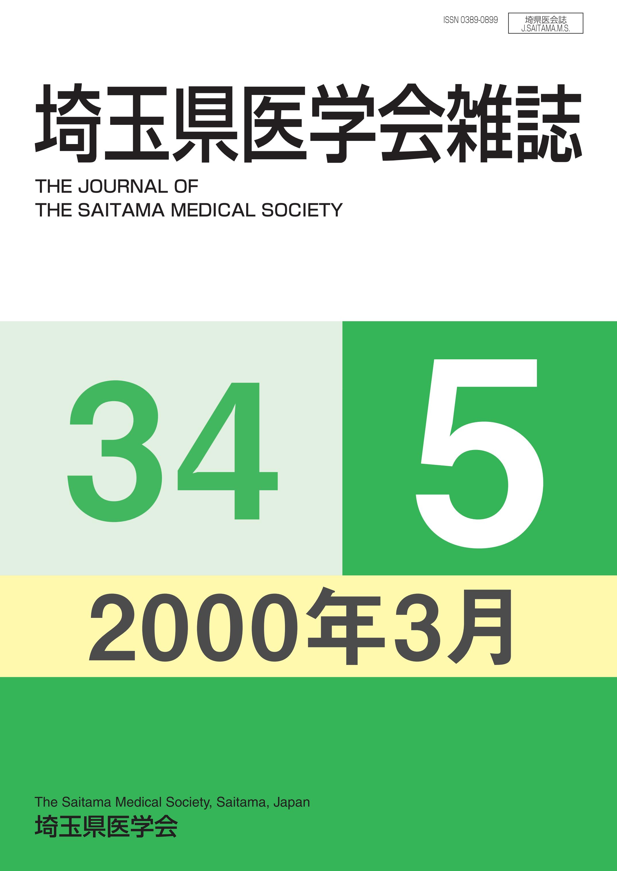 埼玉県医学会雑誌 第34巻第5号