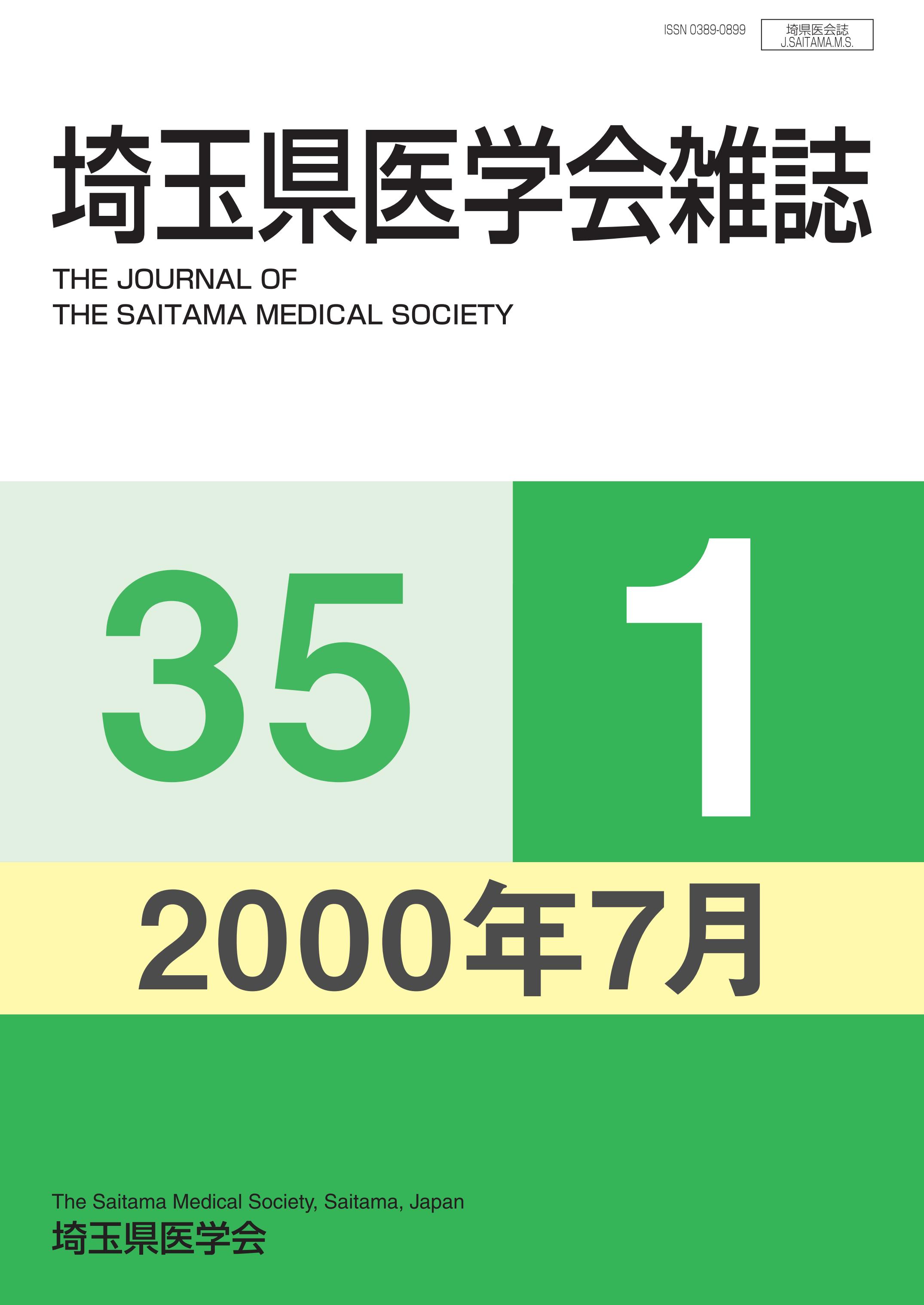 埼玉県医学会雑誌 第35巻第1号