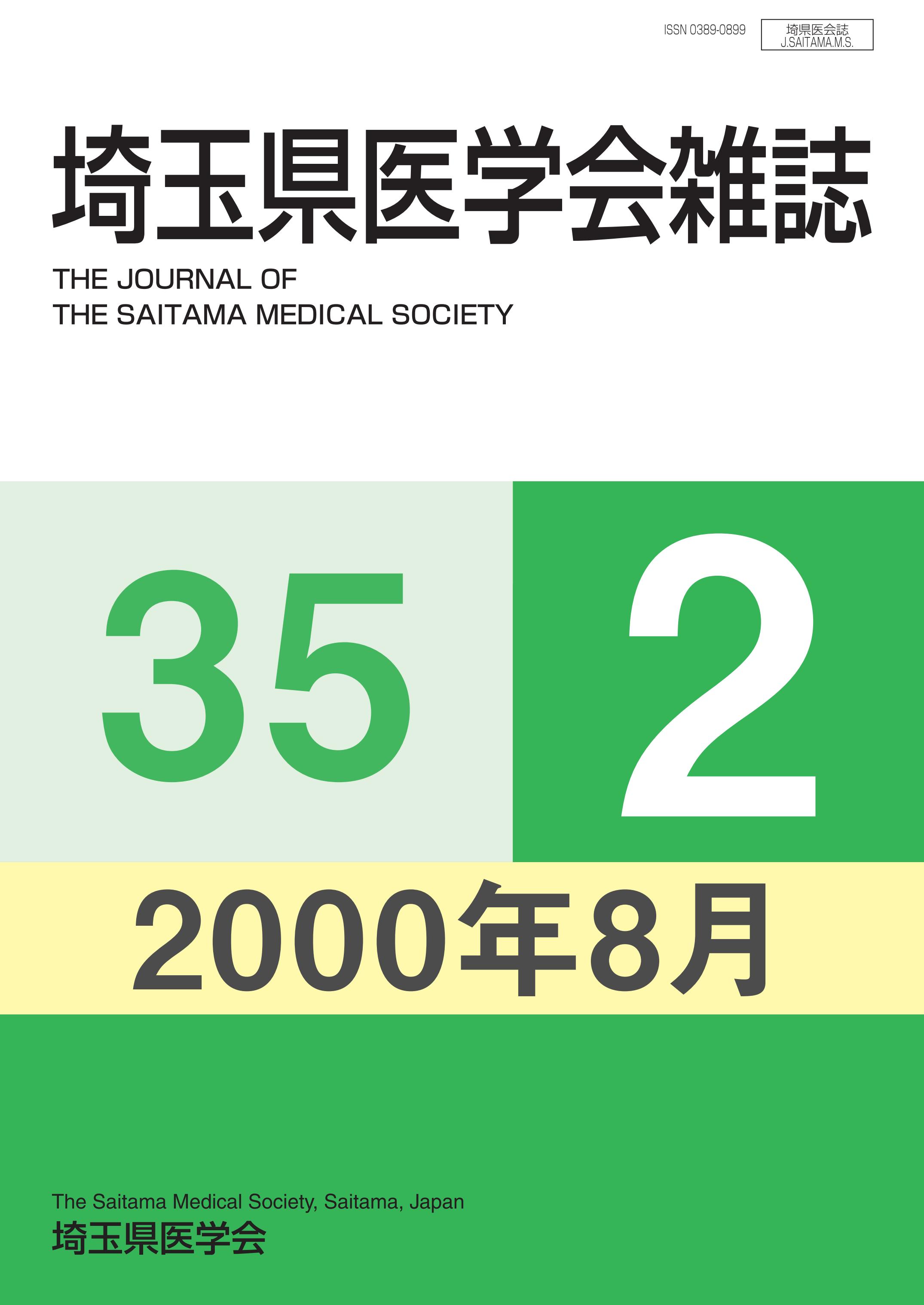 埼玉県医学会雑誌 第35巻第2号