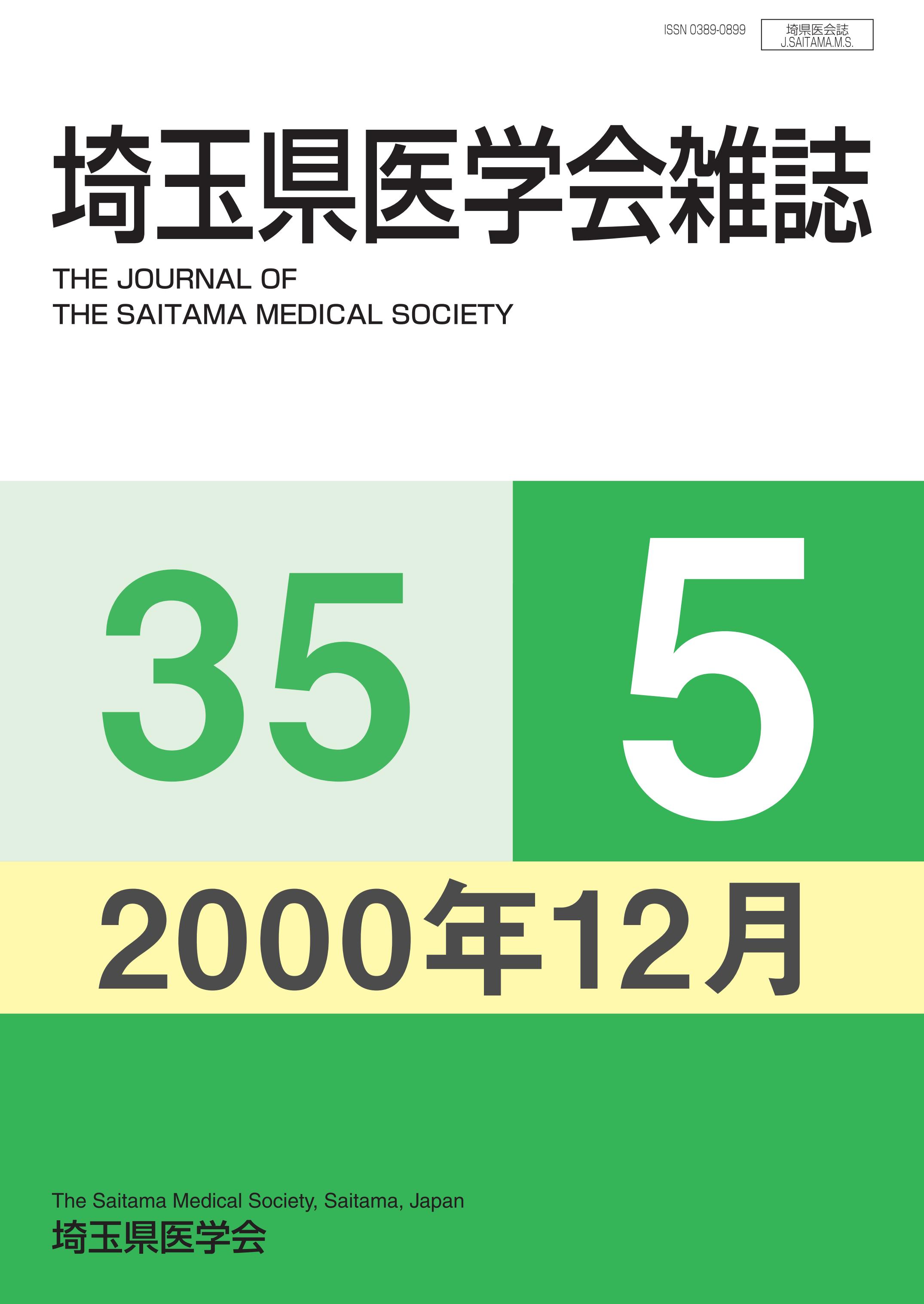 埼玉県医学会雑誌 第35巻第5号