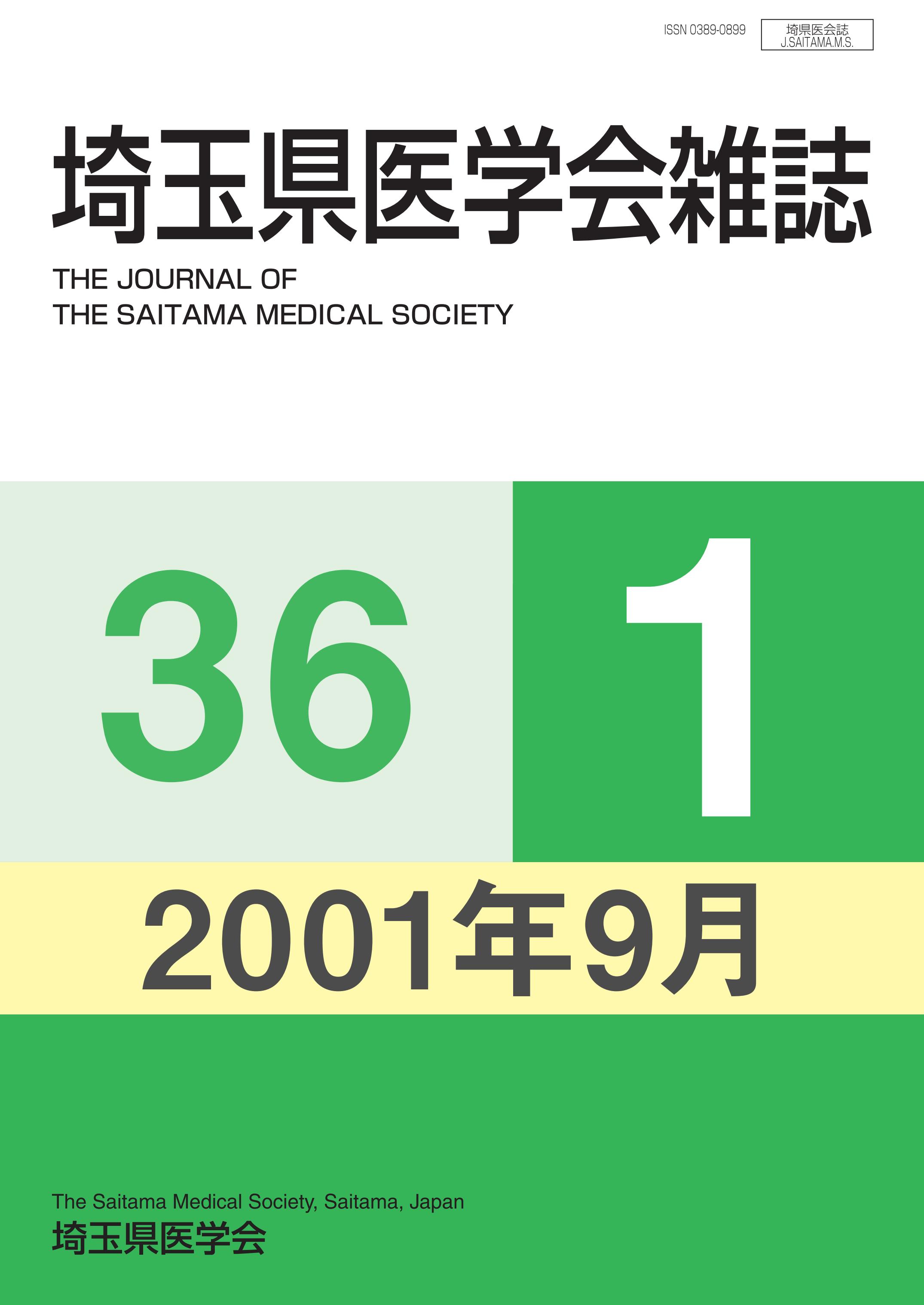 埼玉県医学会雑誌 第36巻第1号