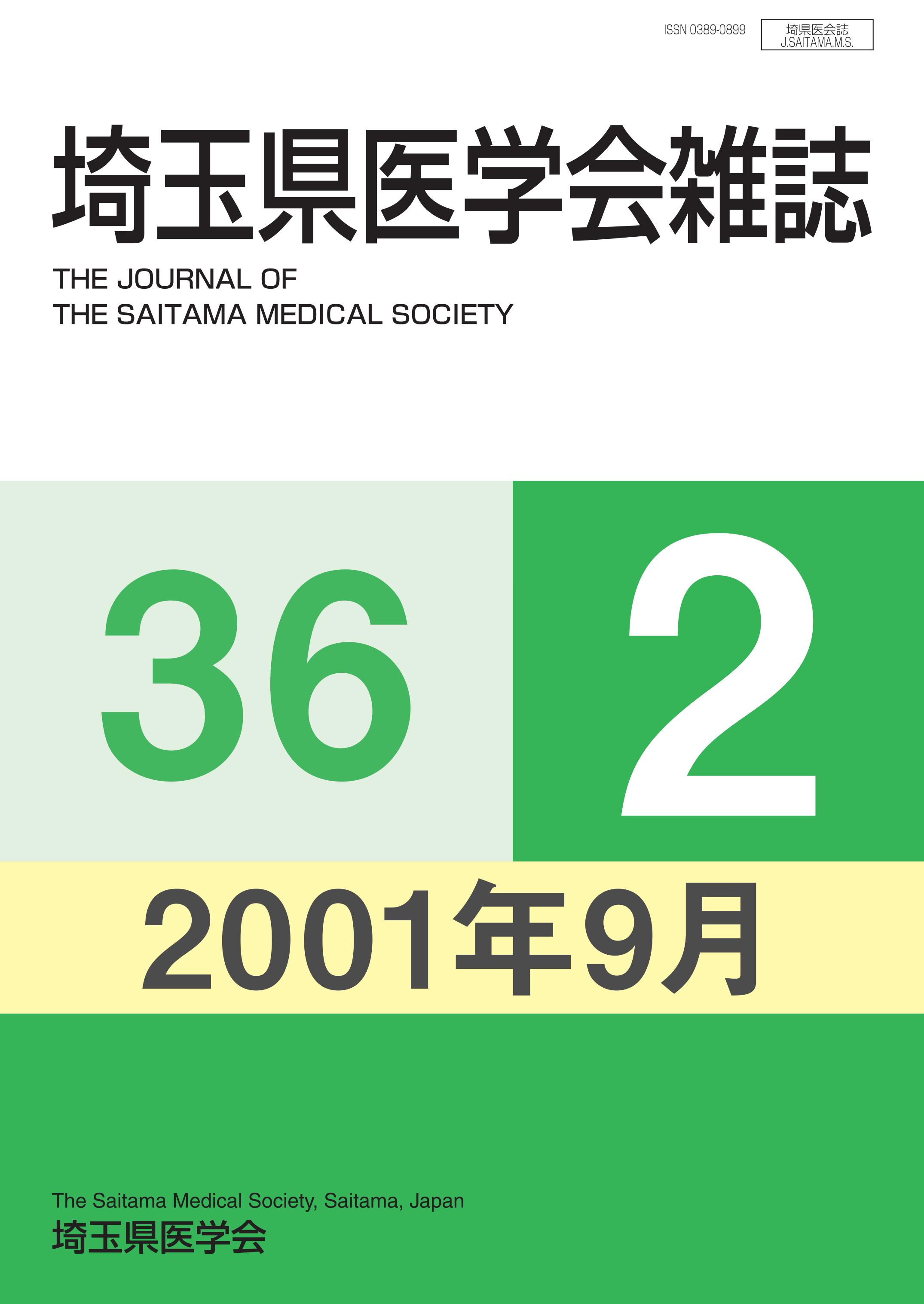 埼玉県医学会雑誌 第36巻第2号