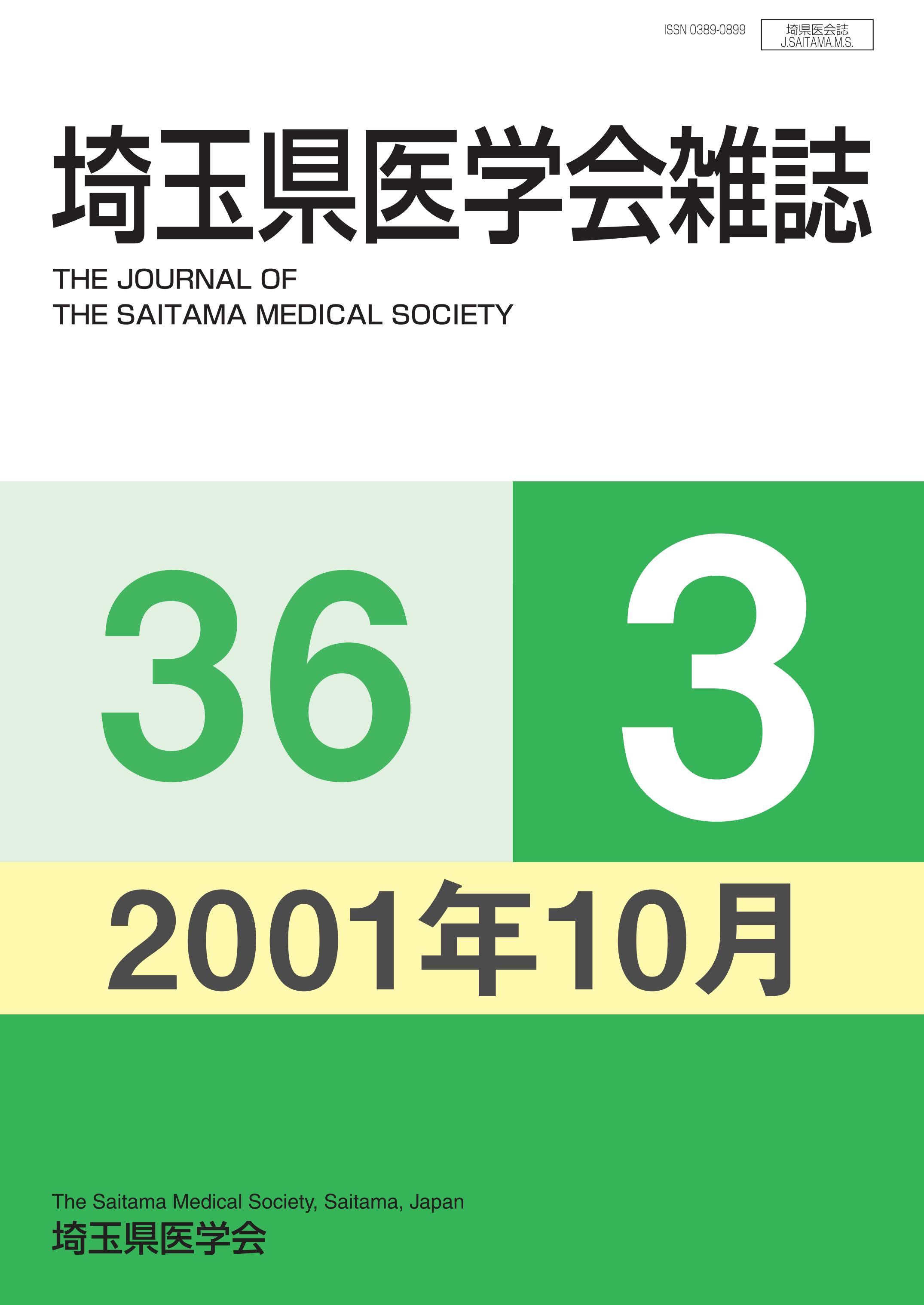 埼玉県医学会雑誌 第36巻第3号