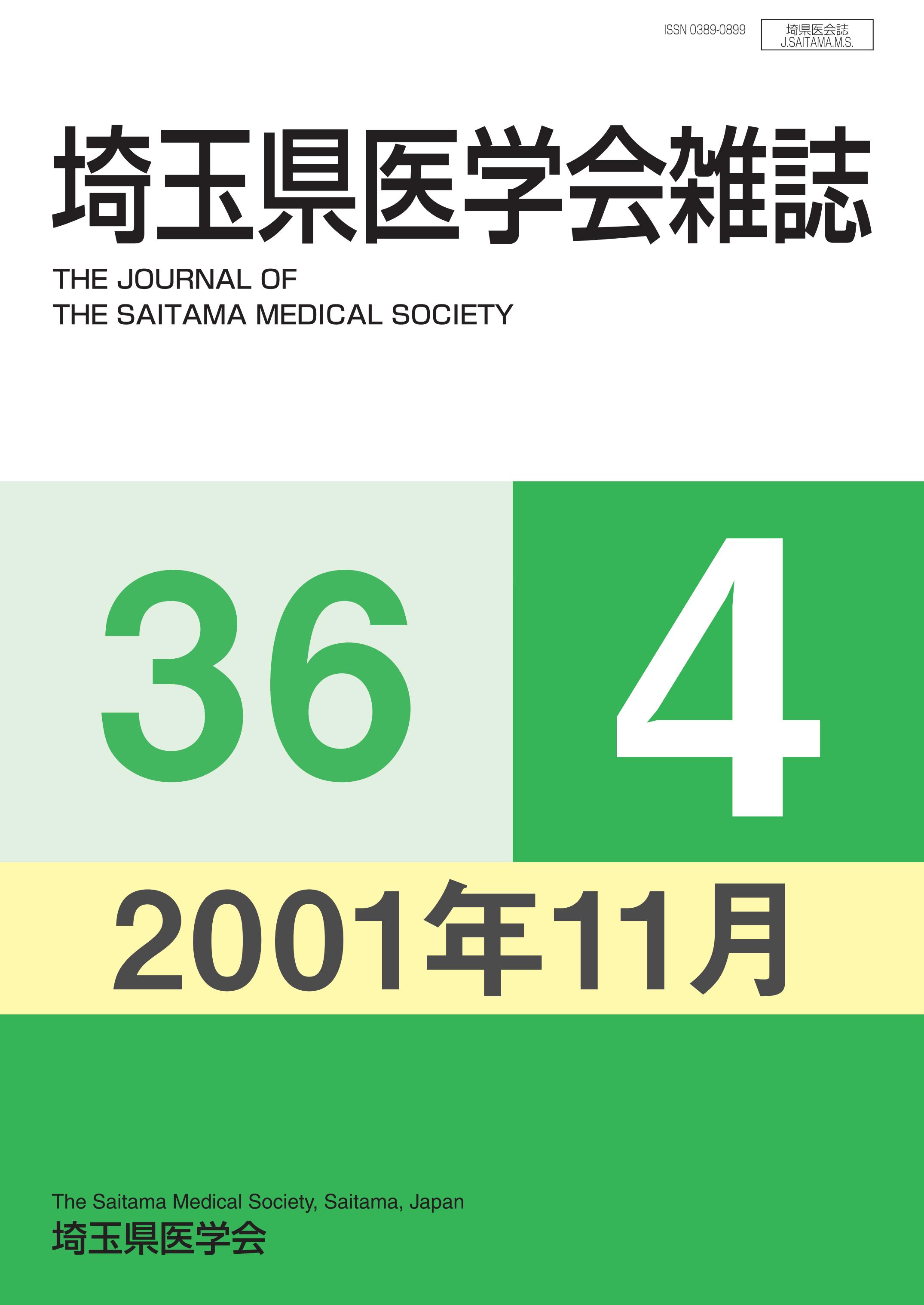 埼玉県医学会雑誌 第36巻第4号