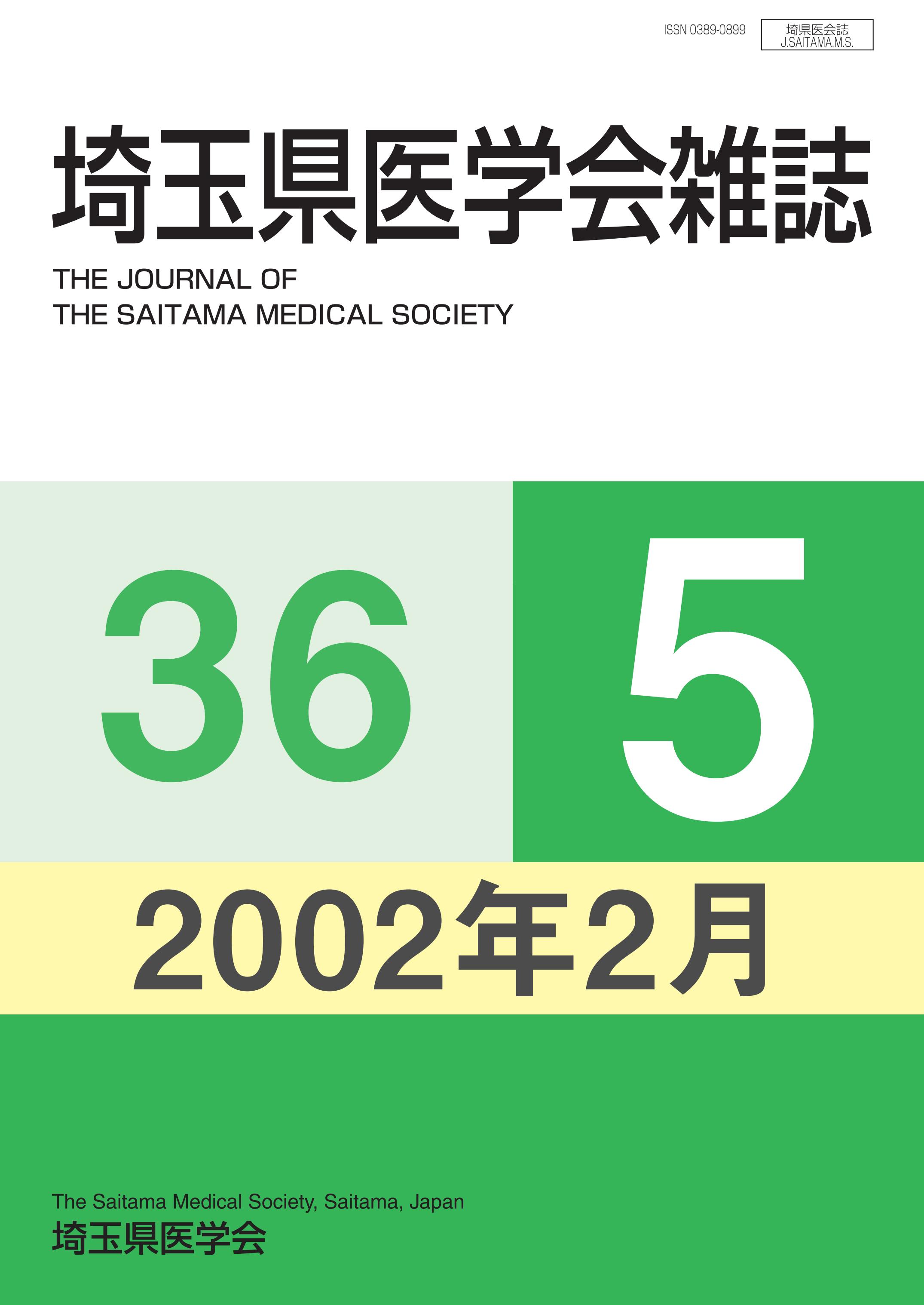 埼玉県医学会雑誌 第36巻第5号