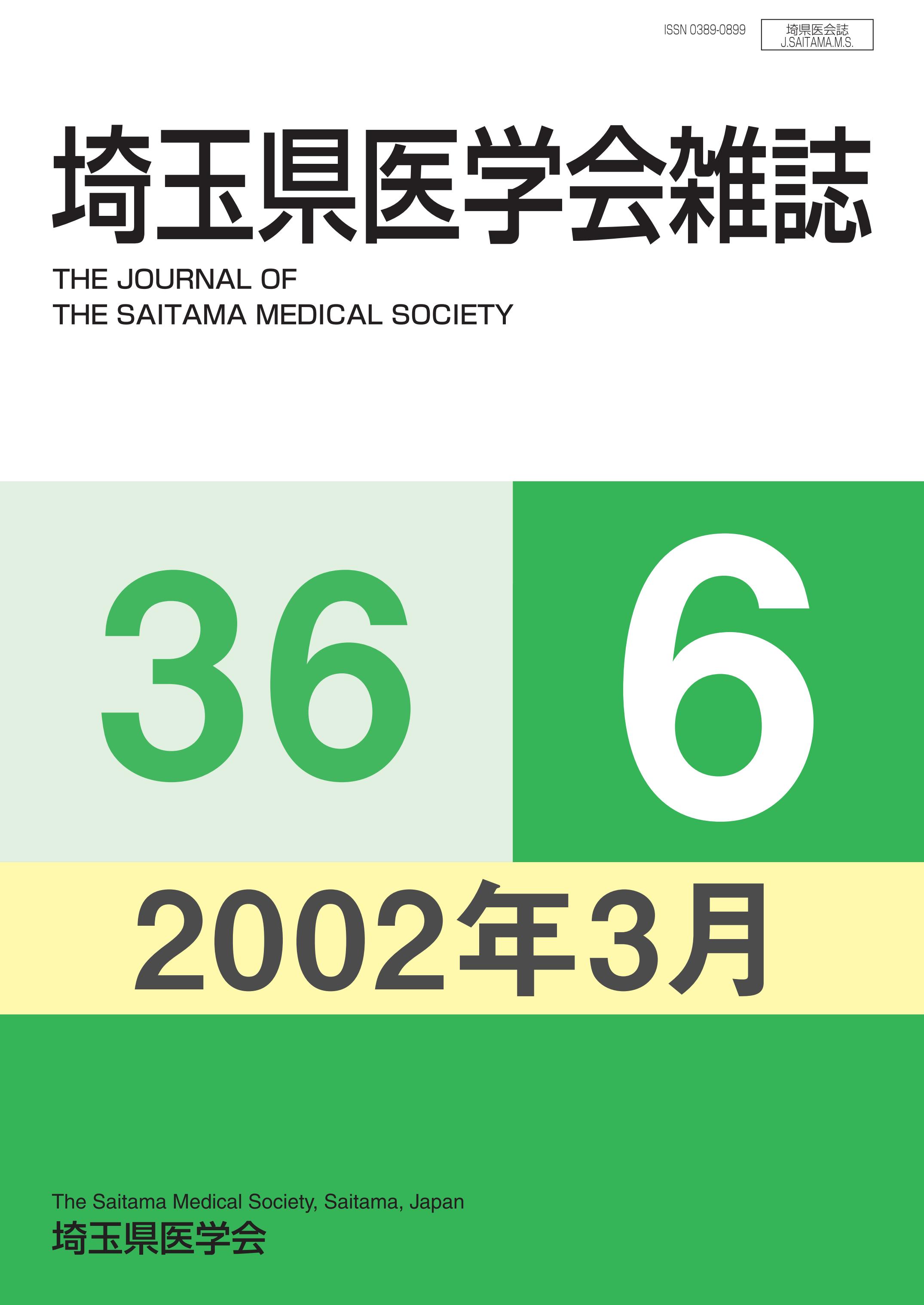 埼玉県医学会雑誌 第36巻第6号