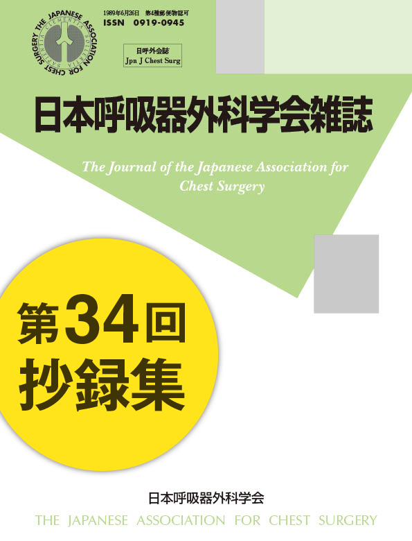 日本呼吸器外科学会雑誌31巻3号（抄録集）