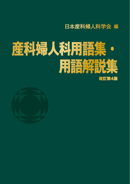 産科婦人科用語集・用語解説集（改訂第4版）【電子版】