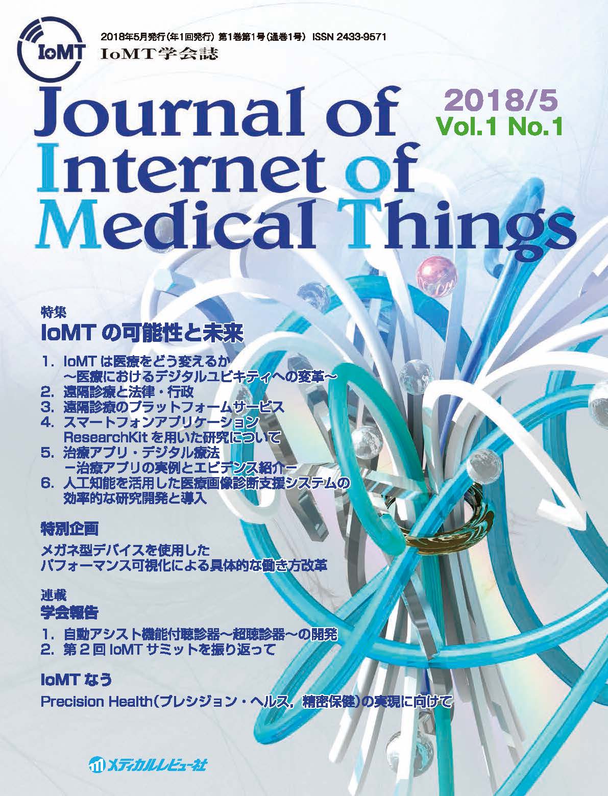 Journal of Internet of Medical Things 2018年5月号（Vol.1 No.1）