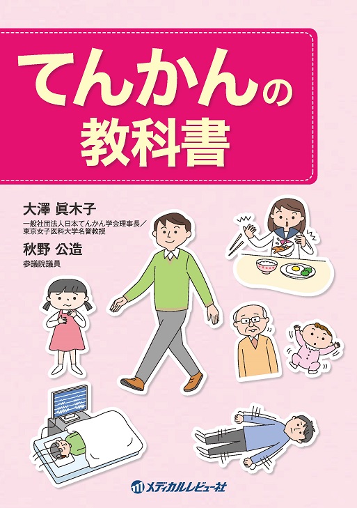 てんかんの教科書