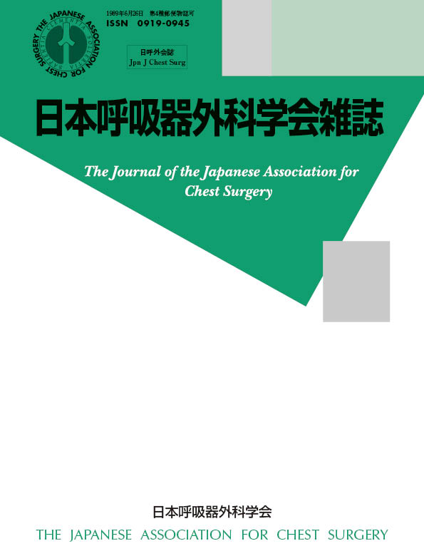 日本呼吸器外科学会雑誌32巻3号（プログラム集）