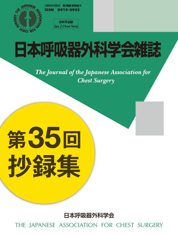 日本呼吸器外科学会雑誌32巻3号（抄録集）