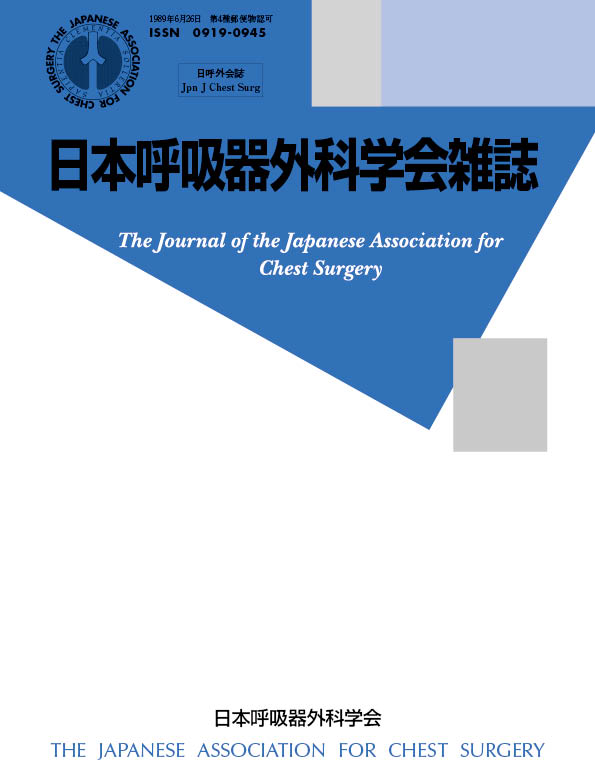 日本呼吸器外科学会雑誌33巻3号（プログラム集）