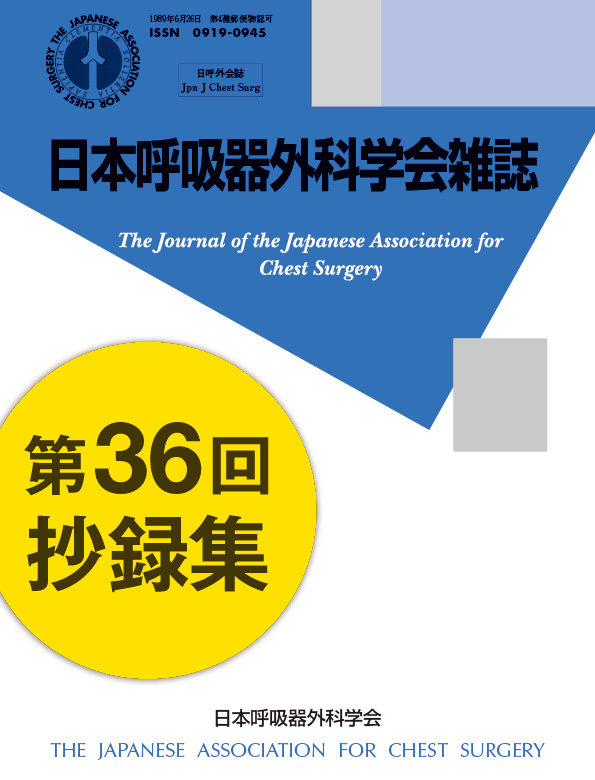 日本呼吸器外科学会雑誌33巻3号（抄録集）
