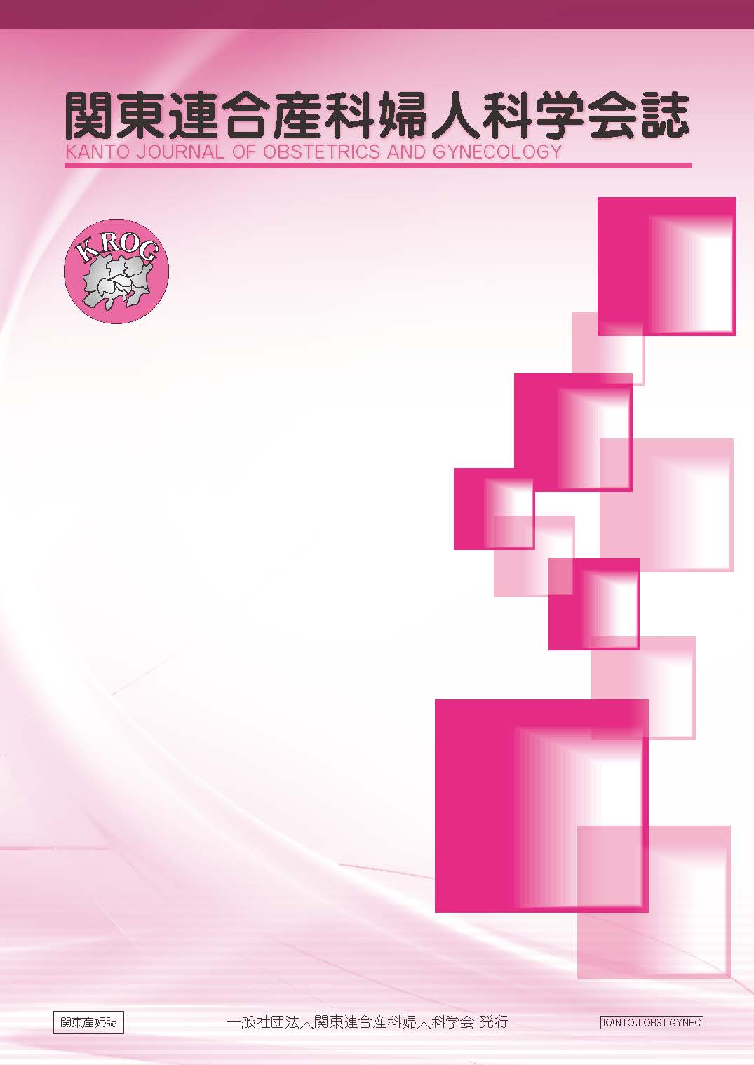 関東連合産科婦人科学会誌 第56巻第3号