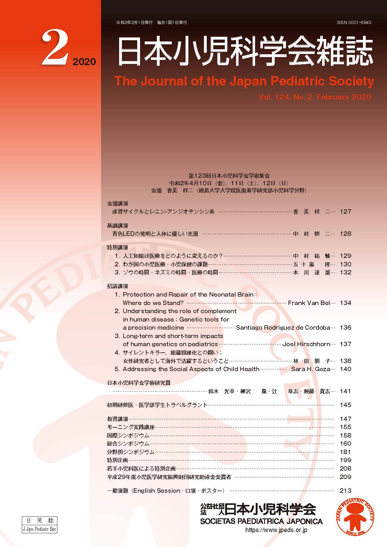 日本小児科学会雑誌 第124巻 第2号