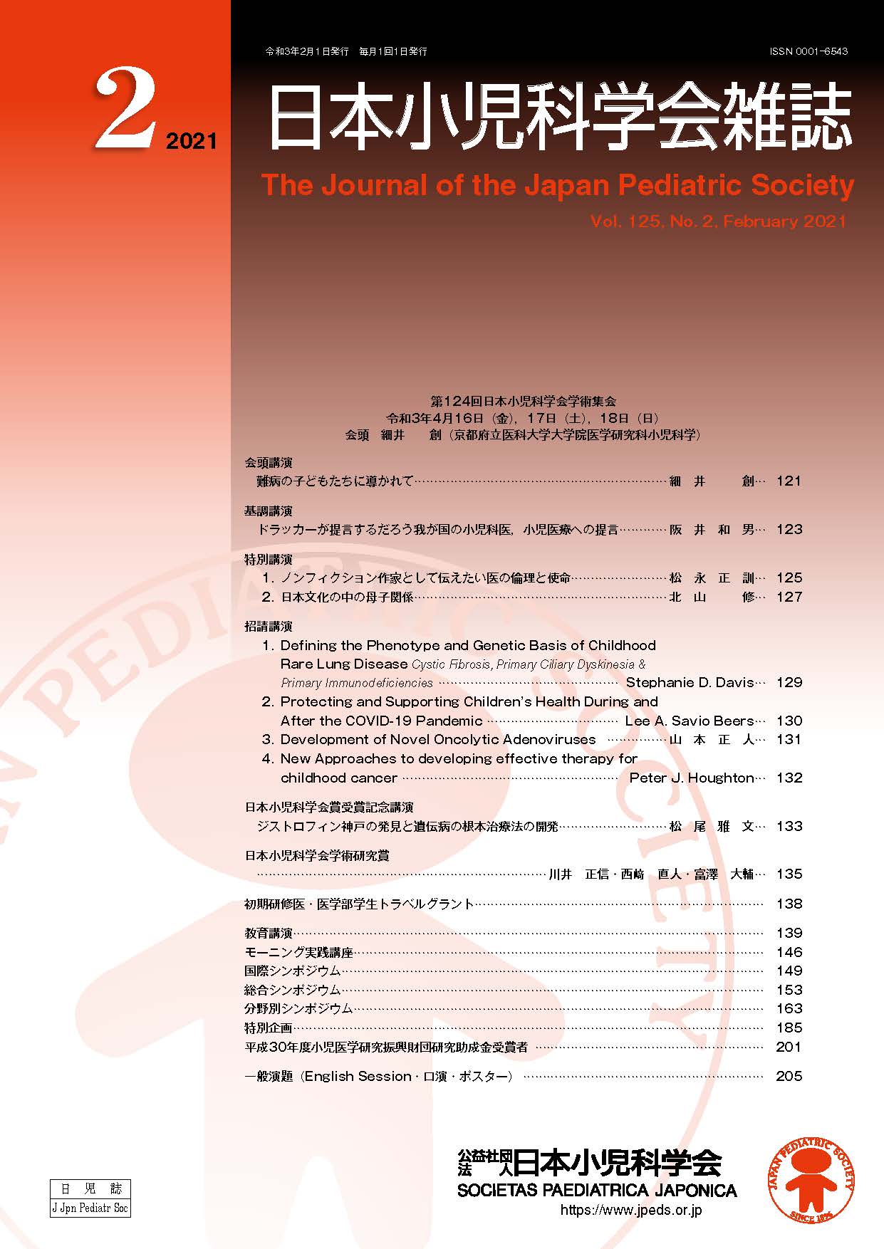 日本小児科学会雑誌 第125巻 第2号