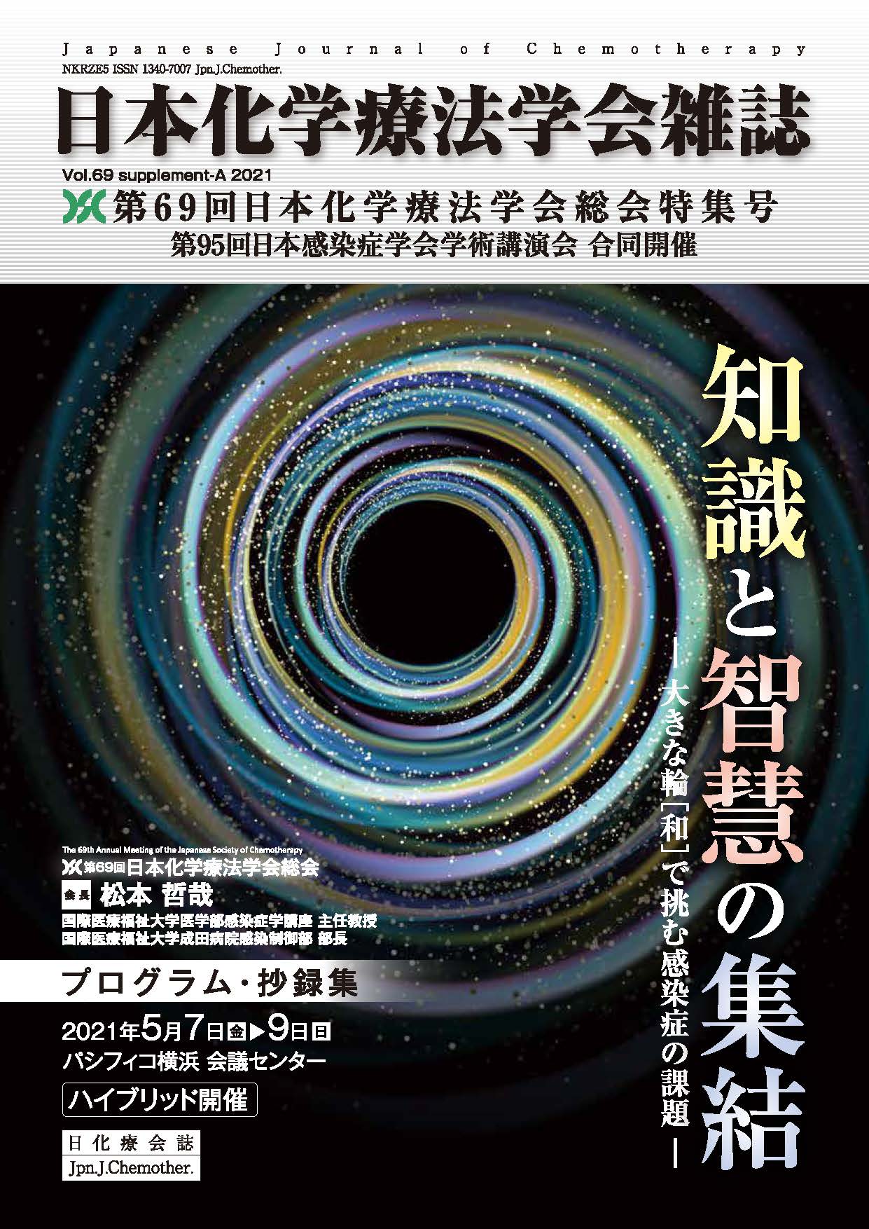 日本化学療法学会雑誌　第69巻 SUPPLEMENT-A