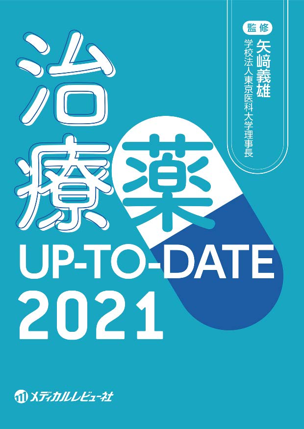 治療薬UP-TO-DATE 2021