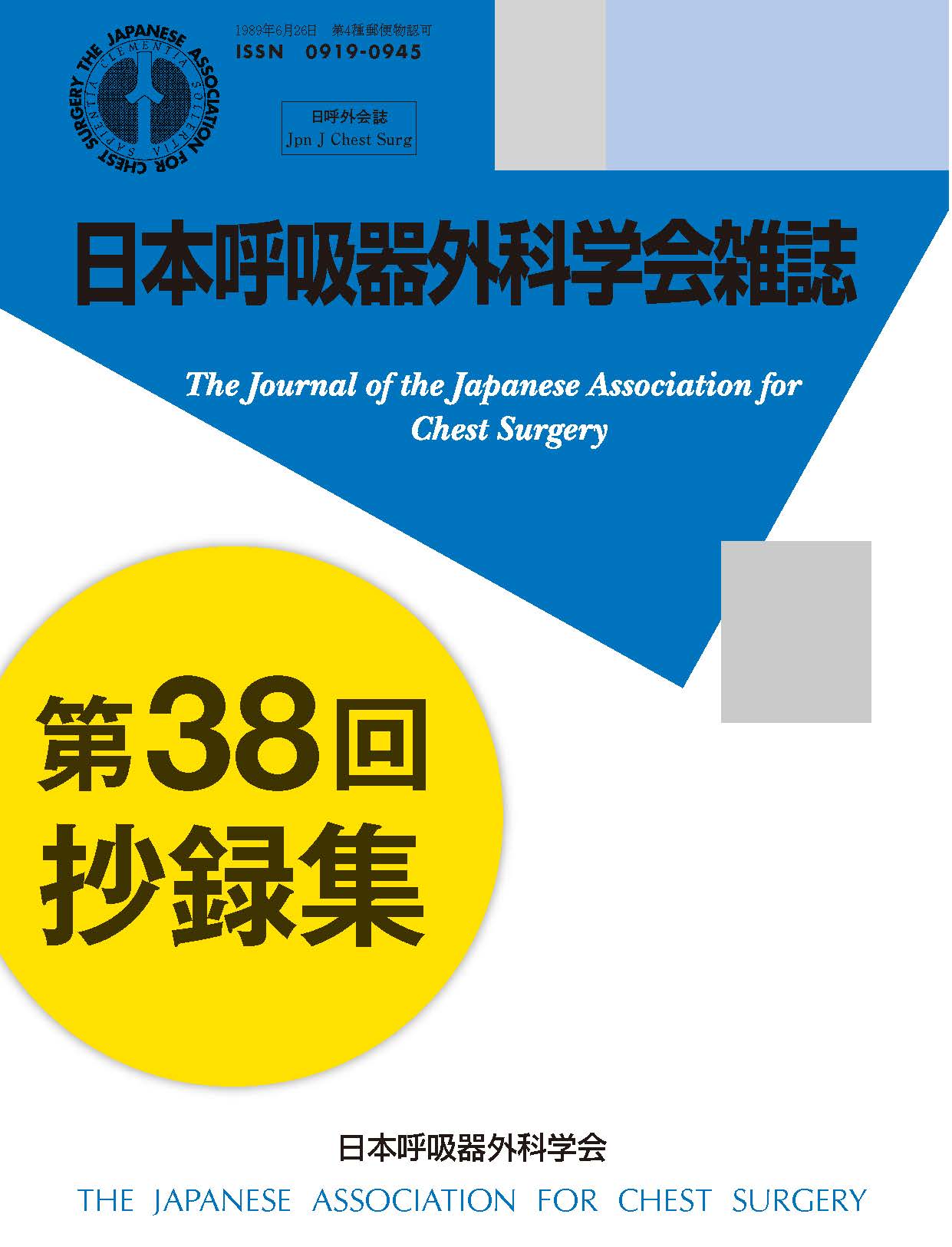 日本呼吸器外科学会雑誌35巻3号（抄録集）