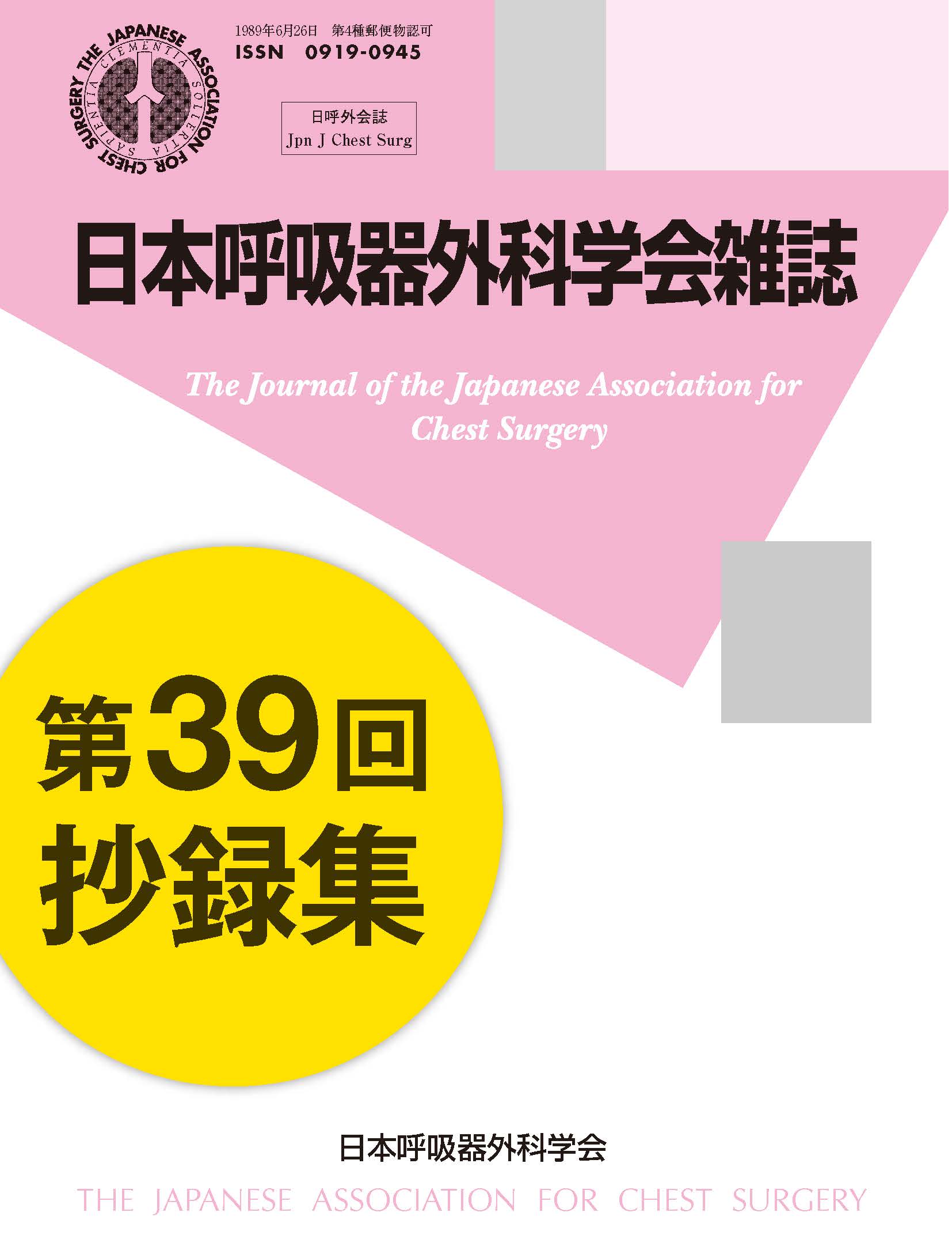 日本呼吸器外科学会雑誌36巻3号（抄録集）