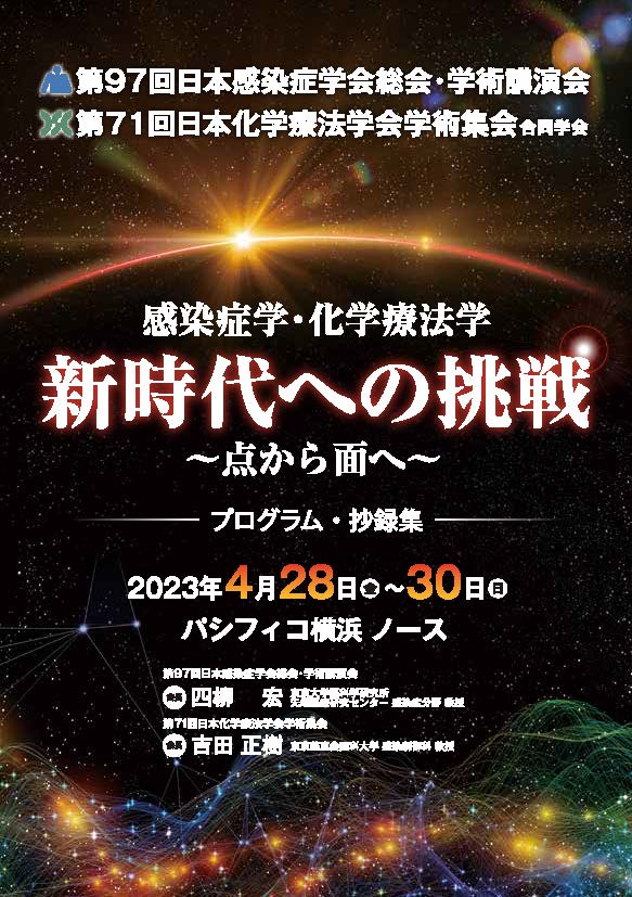 第97回日本感染症学会総会・学術講演会／第71回日本化学療法学会学術集会 合同学会