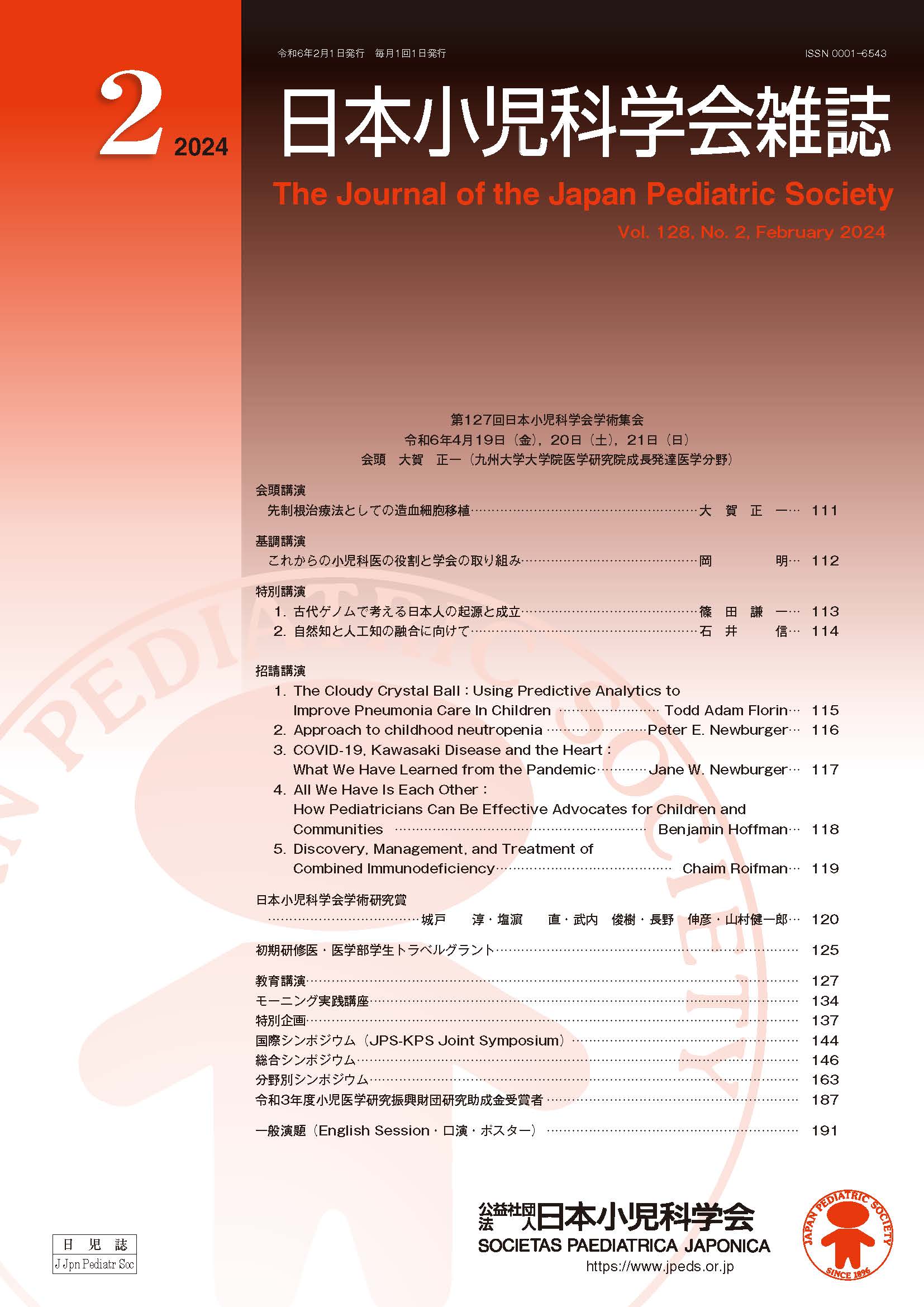 日本小児科学会雑誌 第128巻 第2号