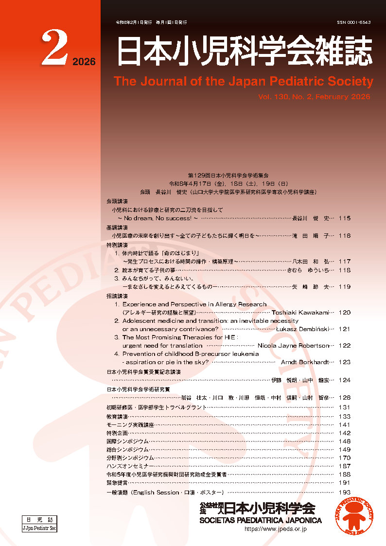 日本小児科学会雑誌 第130巻 第2号
