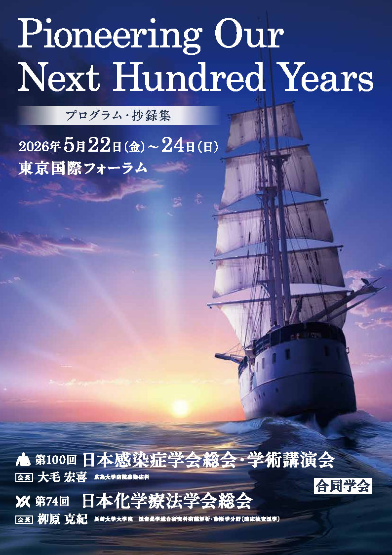 第100回日本感染症学会総会・学術講演会／第74回日本化学療法学会学術集会 合同学会