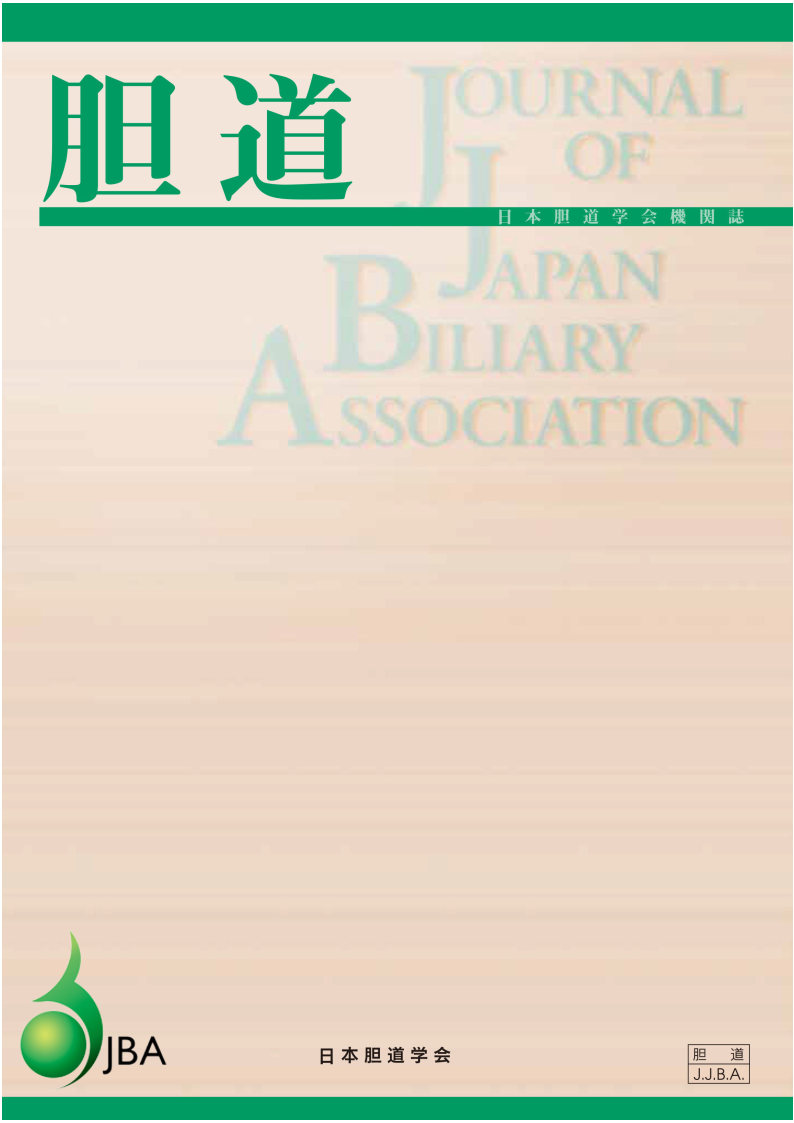 胆道40巻2号