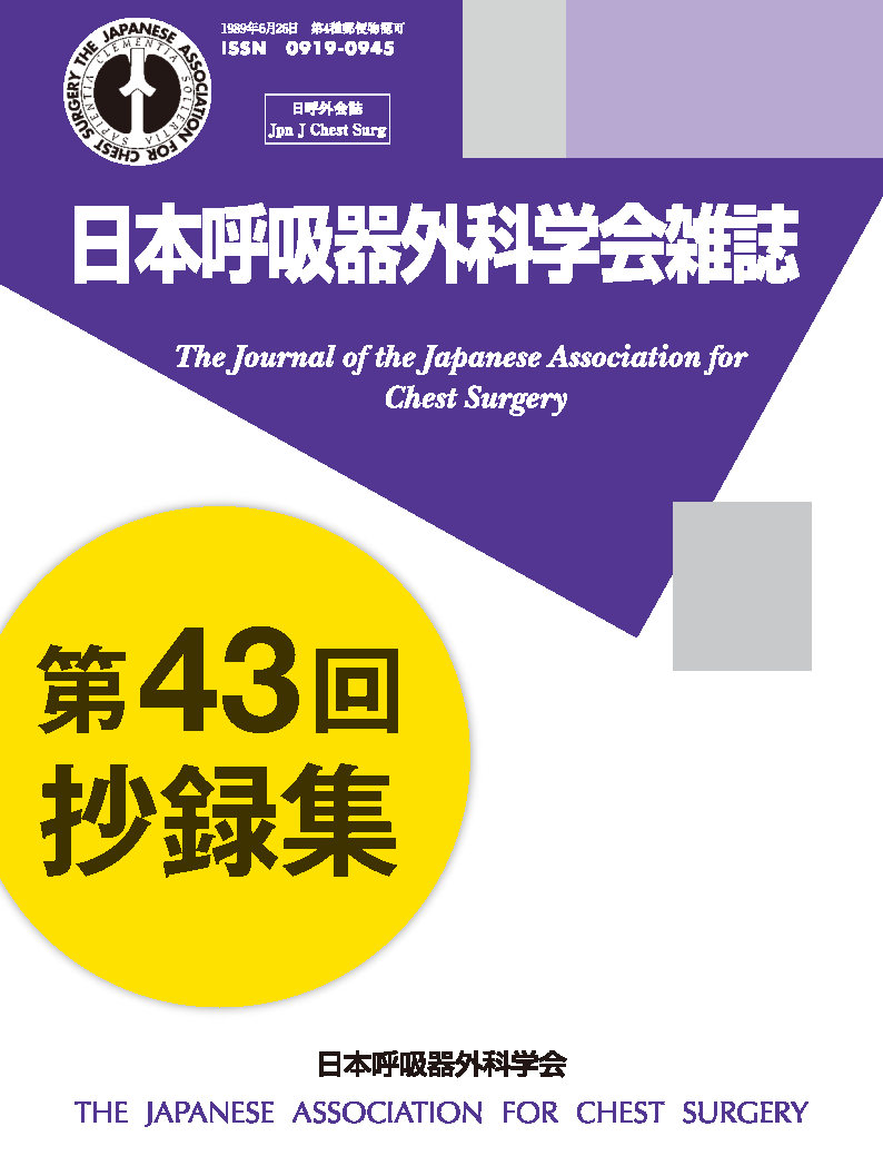 日本呼吸器外科学会雑誌40巻3号（抄録集）