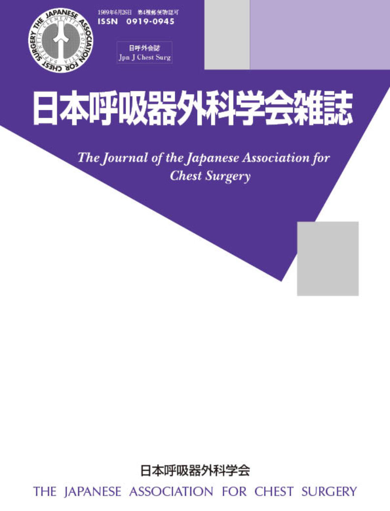 日本呼吸器外科学会雑誌40巻3号（プログラム集）