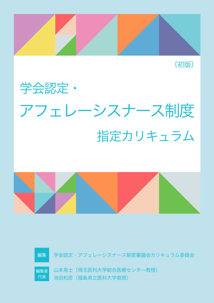 学会認定・アフェレーシスナース制度指定カリキュラム（初版）