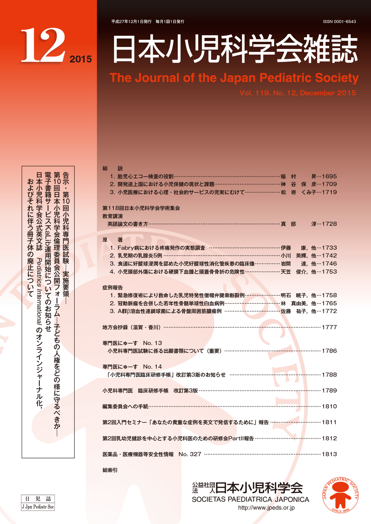 日本小児科学会雑誌第119巻第12号