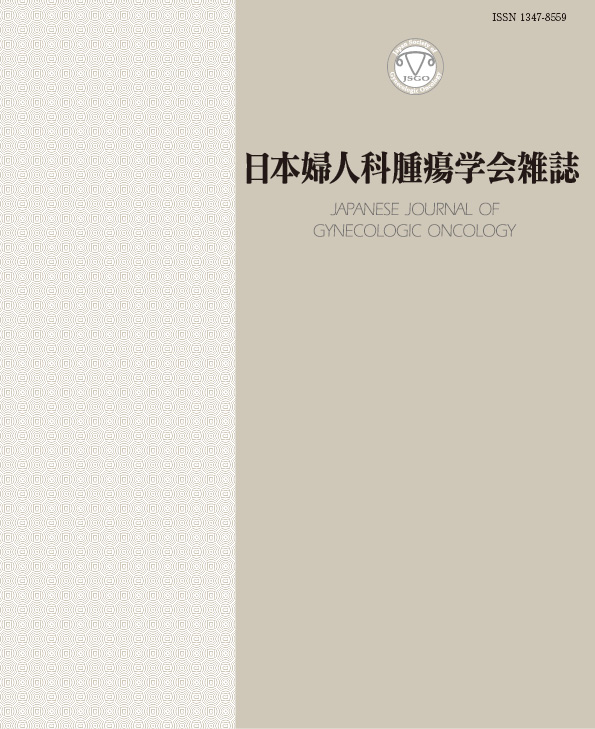 日本婦人科腫瘍学会雑誌 32巻3号