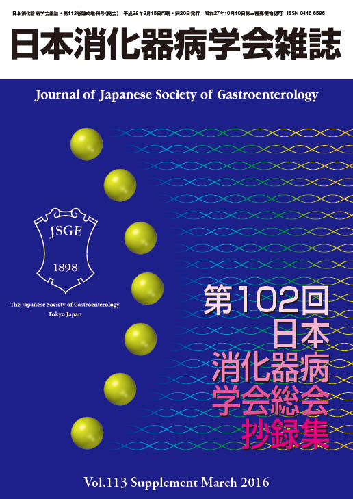 日本消化器病学会雑誌第113巻臨時増刊号