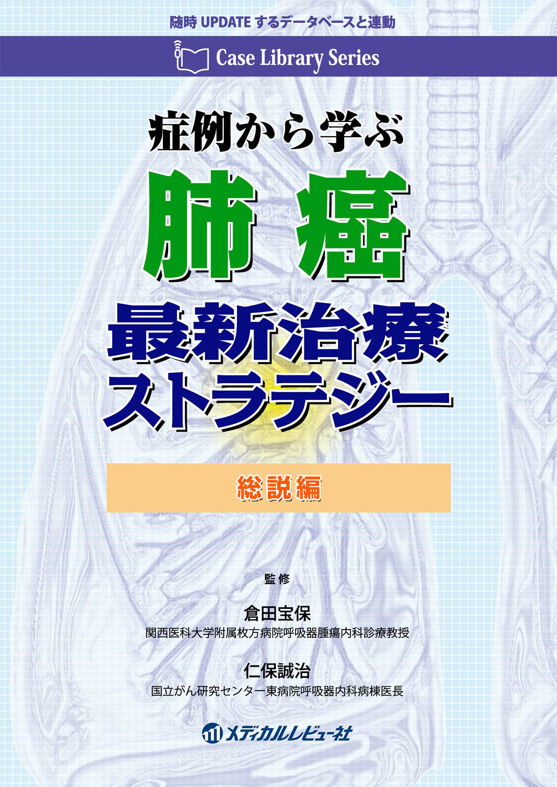 Case Library Series 症例から学ぶ 肺癌最新治療ストラテジー（総説編）