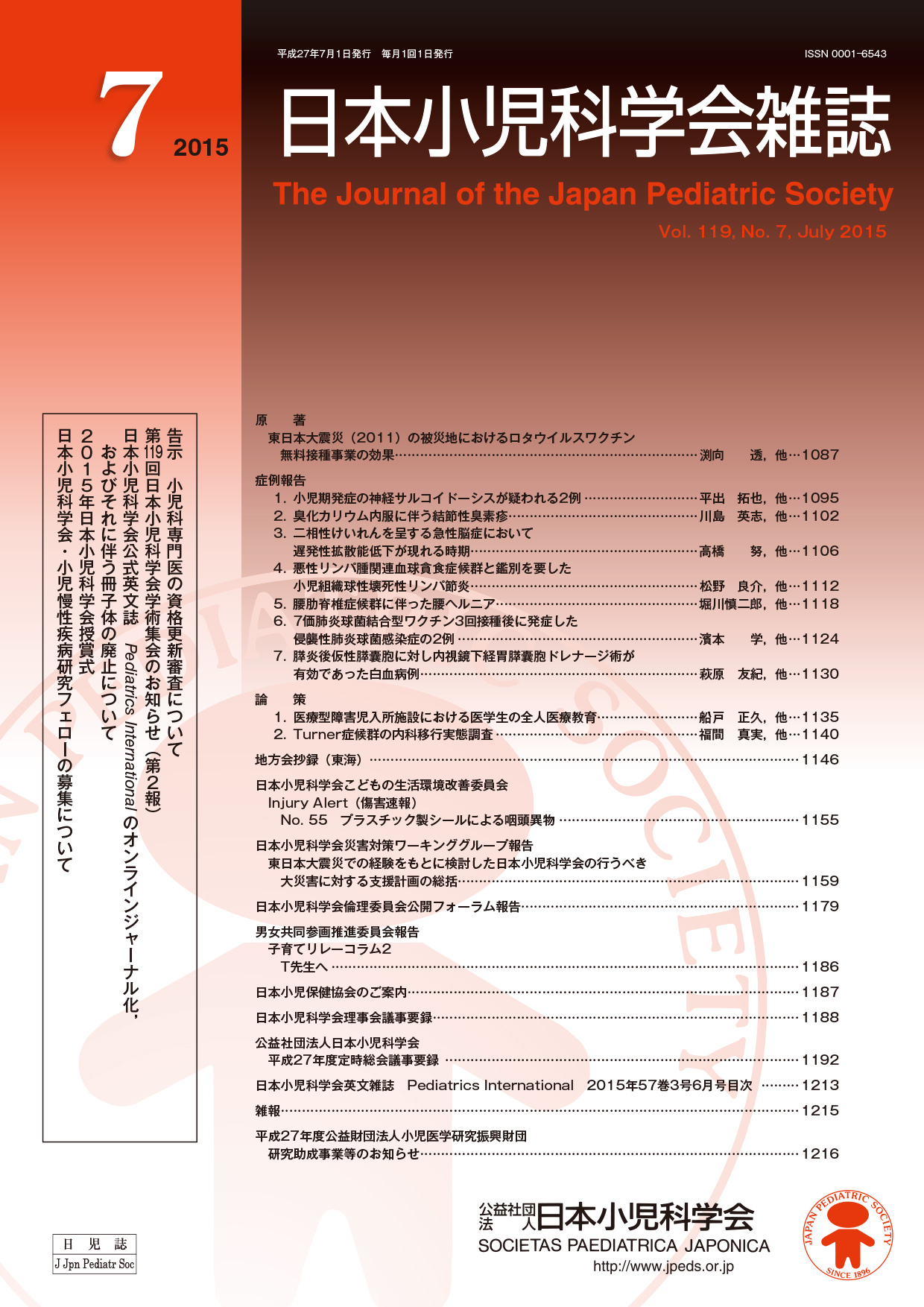 日本小児科学会雑誌第119巻第7号