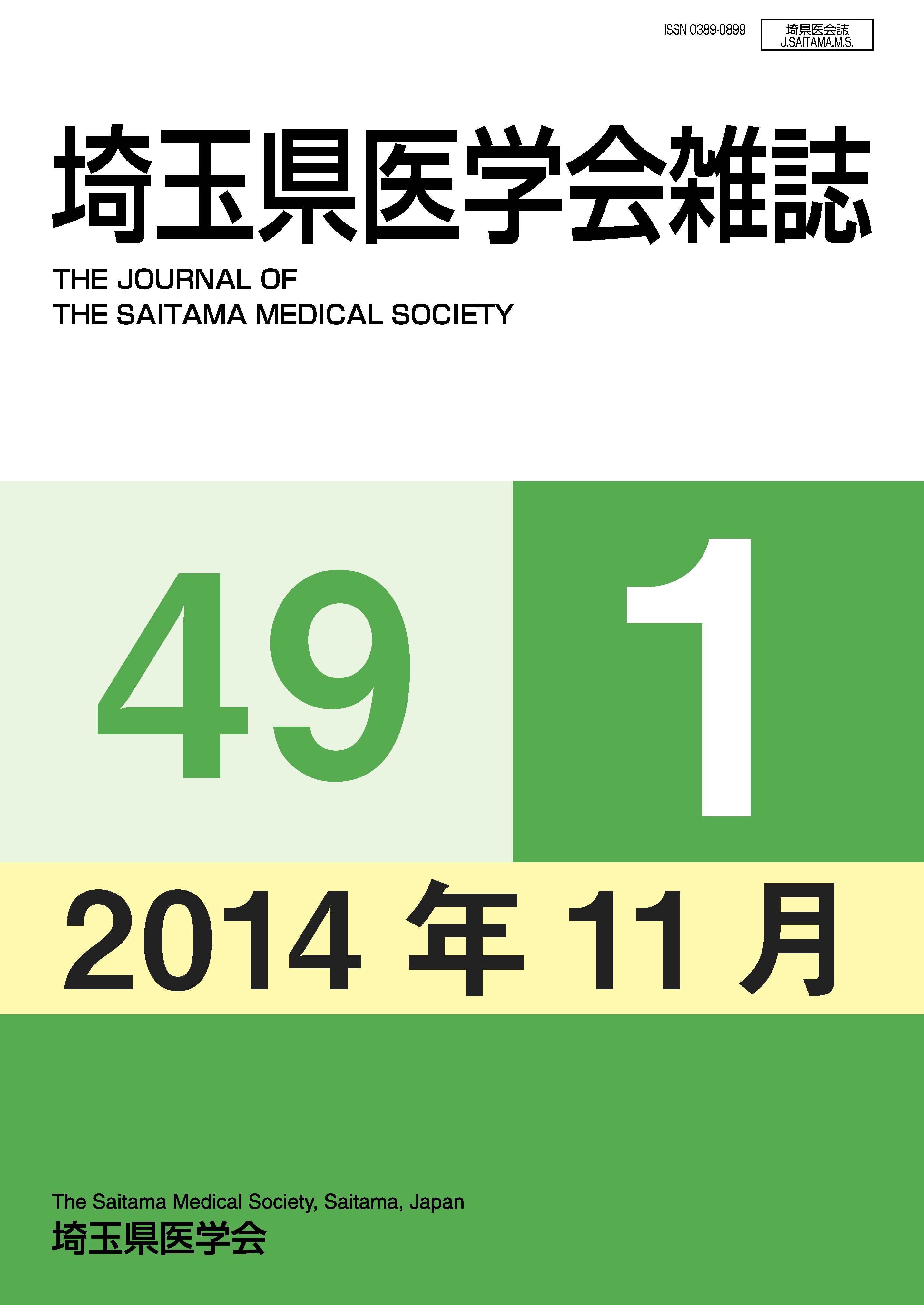 埼玉県医学会雑誌 第49巻第1号