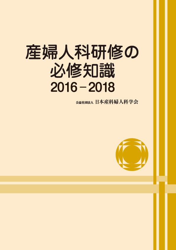 産婦人科研修の必修知識2016-2018