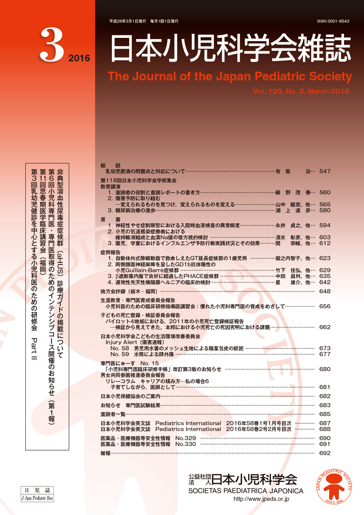 日本小児科学会雑誌第120巻第3号