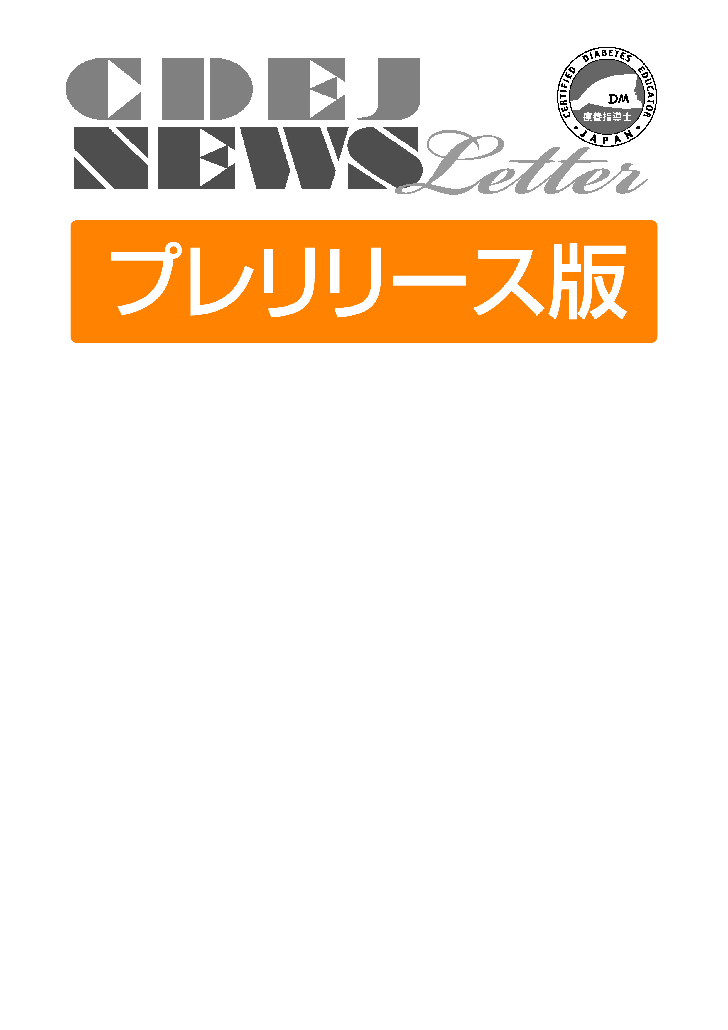 CDEJ News Letter 第47号