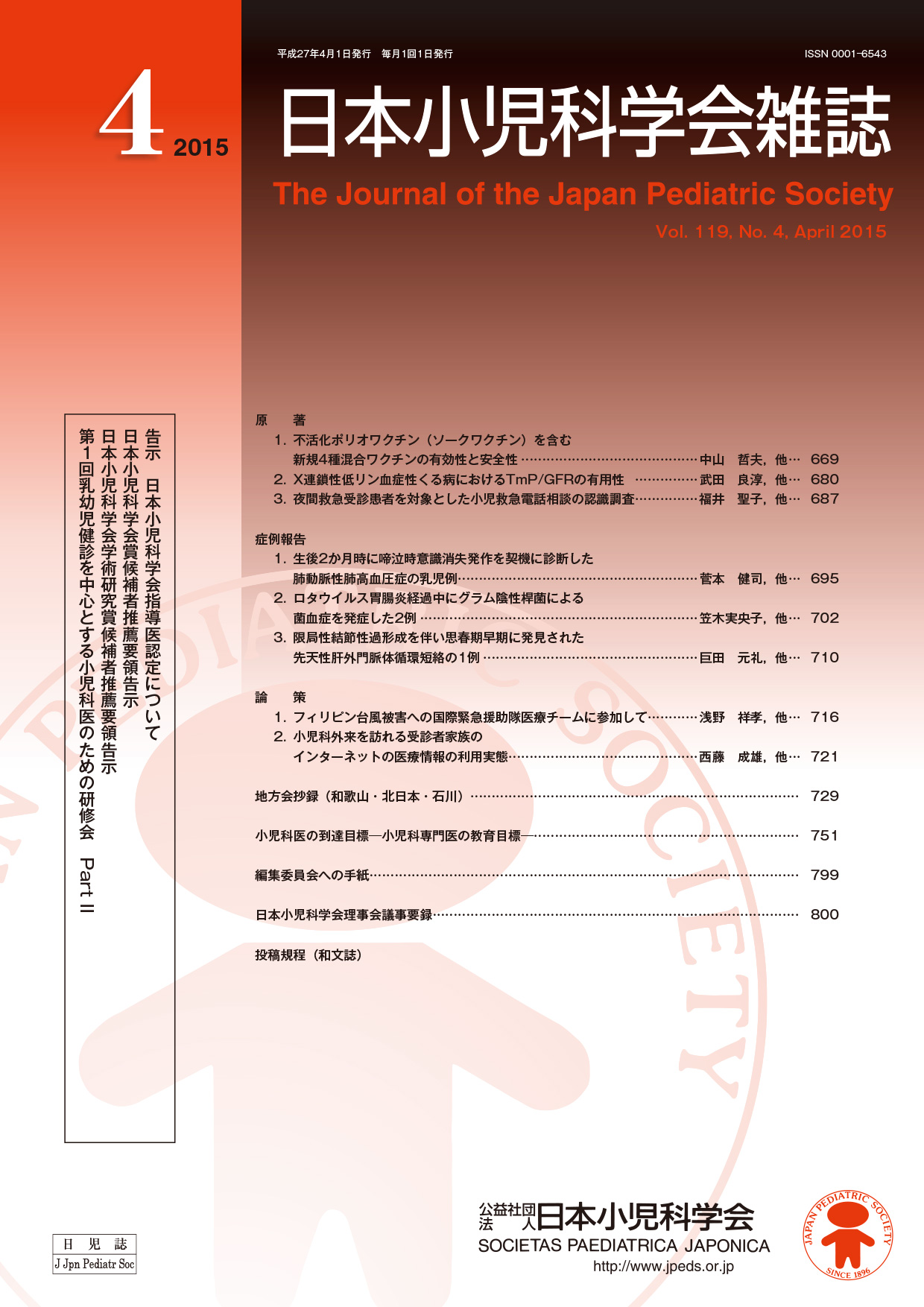 日本小児科学会雑誌第119巻第4号