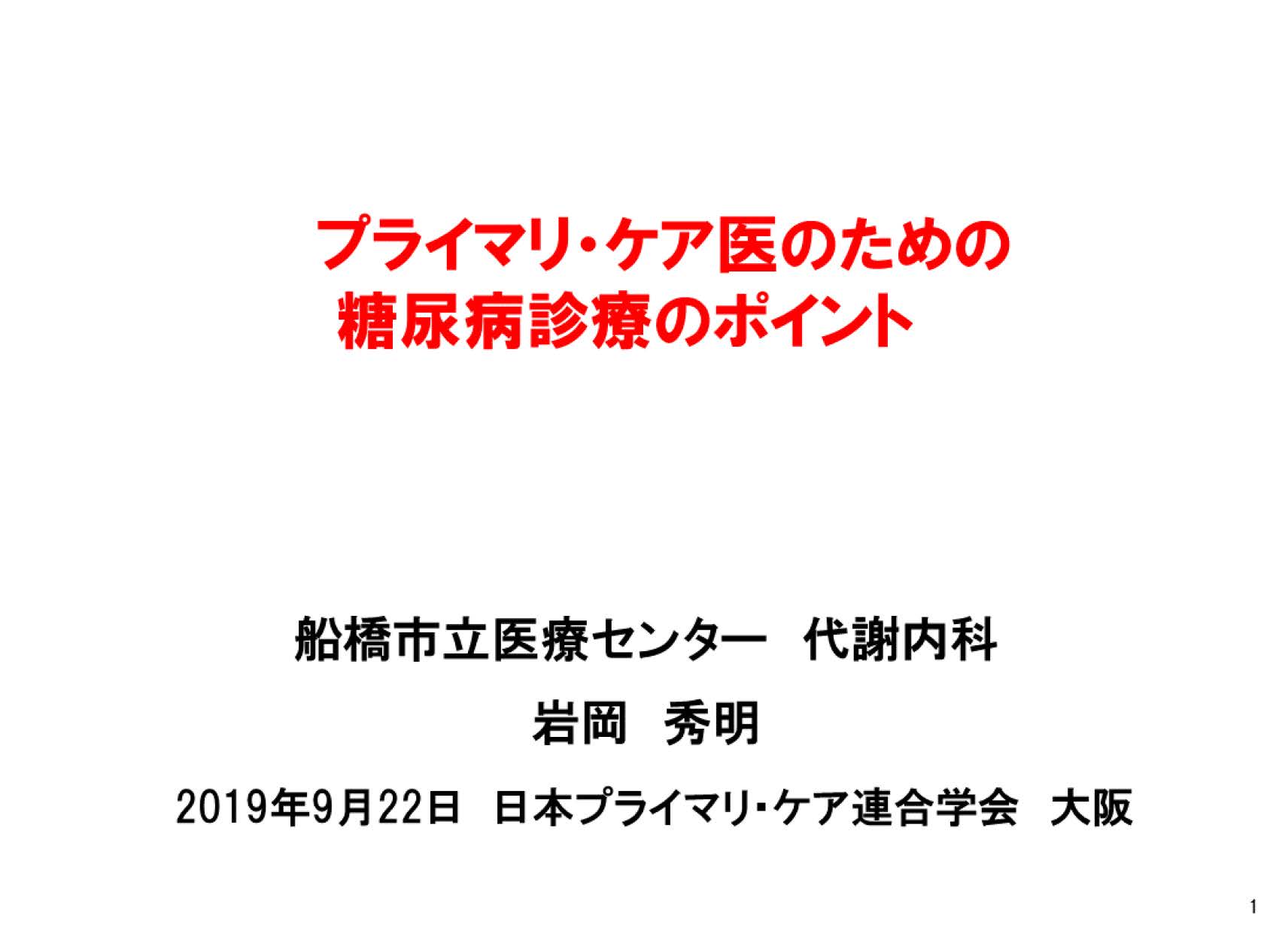 プライマリケア医のための糖尿病診療のポイント