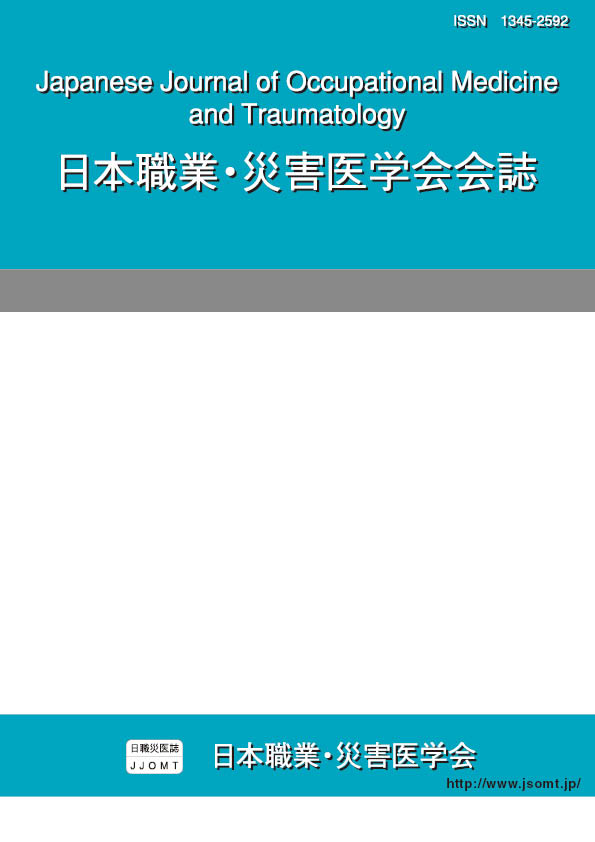 日本職業・災害医学会会誌62巻5号