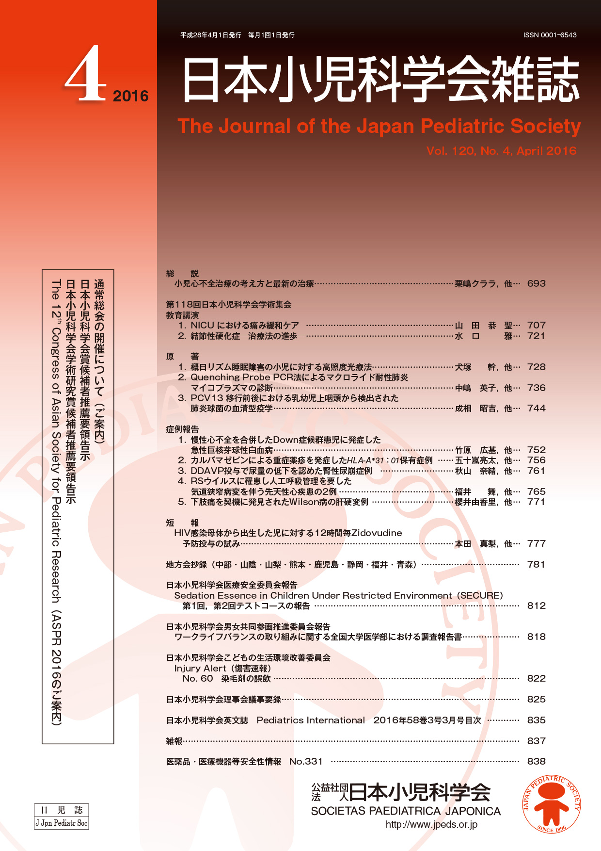 日本小児科学会雑誌第120巻第4号